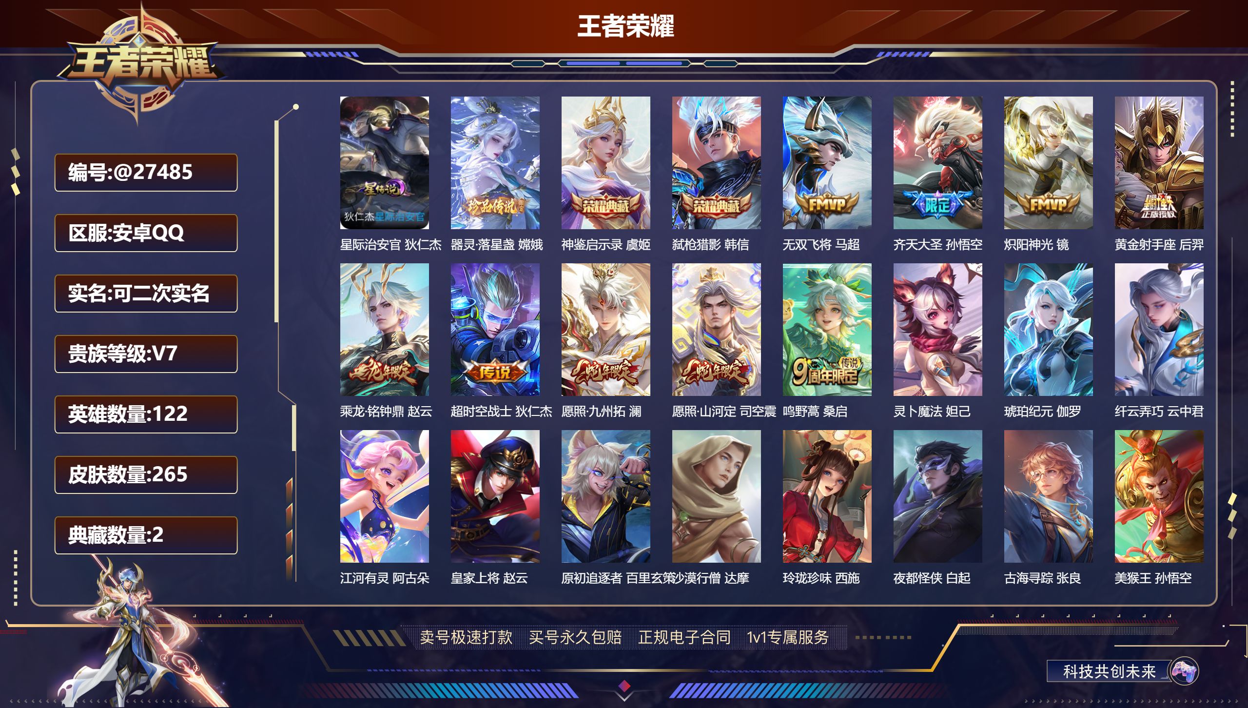 王者荣耀账号安卓QQ@27485 可二次 V7 贵族积分40145 安卓QQ/ 265皮肤/ 122英雄 
【8 稀有英