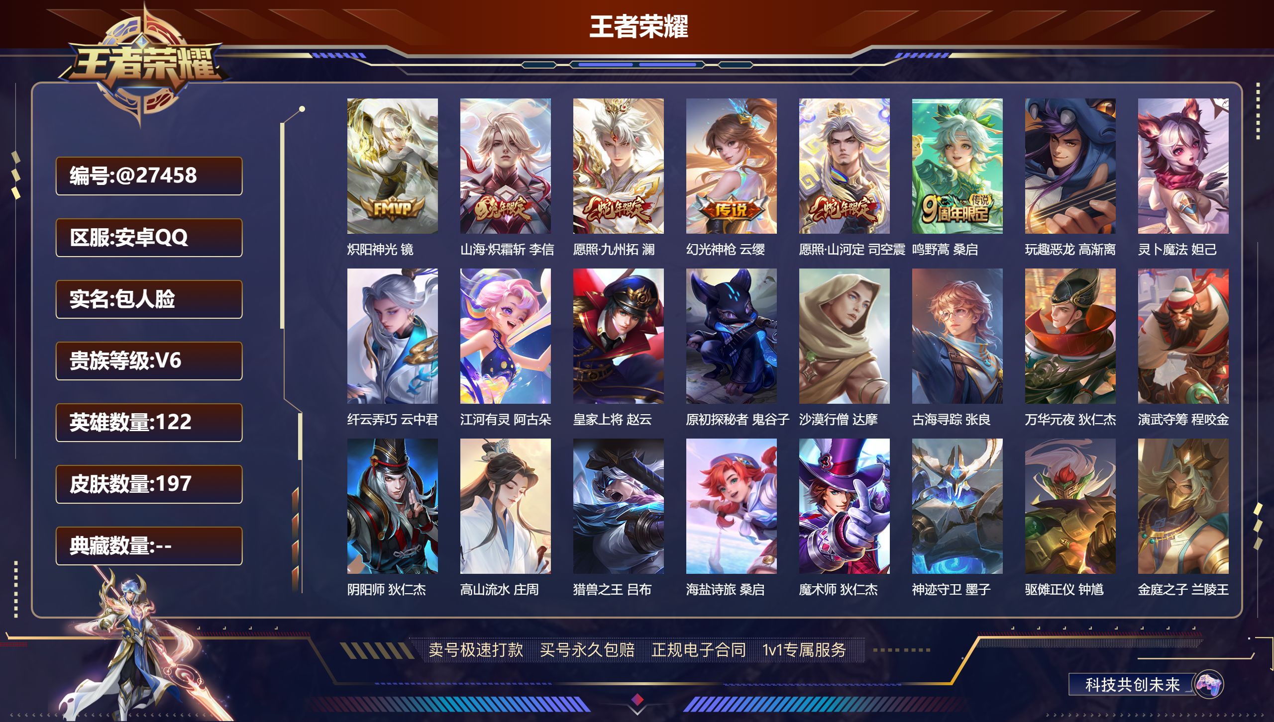 王者荣耀账号安卓QQ@27458 包人脸 V6 贵族积分17019 安卓QQ/ 197皮肤/ 122英雄 
【8 稀有英