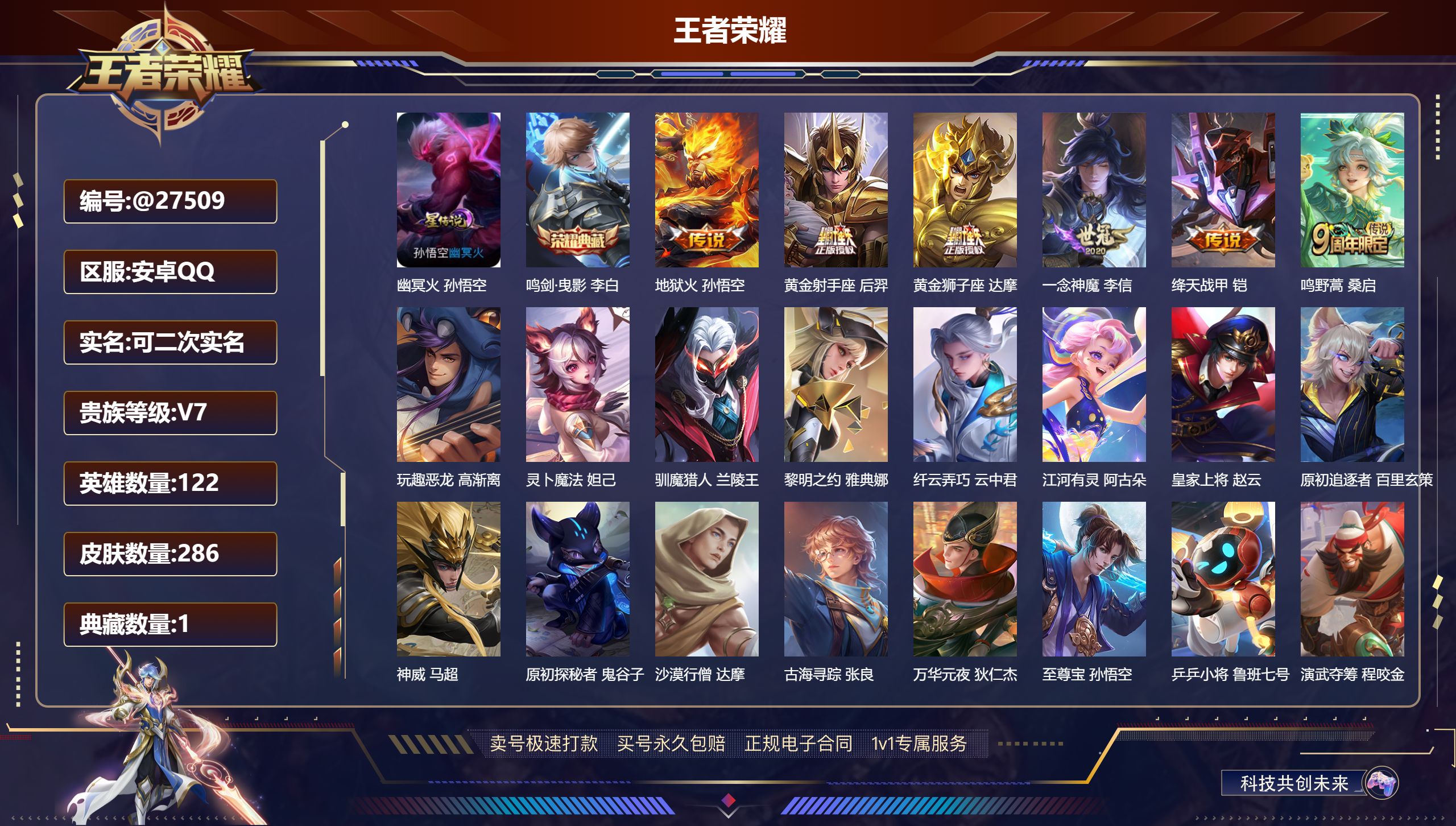王者荣耀账号安卓QQ@27509 可二次 V7 贵族积分44160 安卓QQ/ 286皮肤/ 122英雄 
【8 稀有英