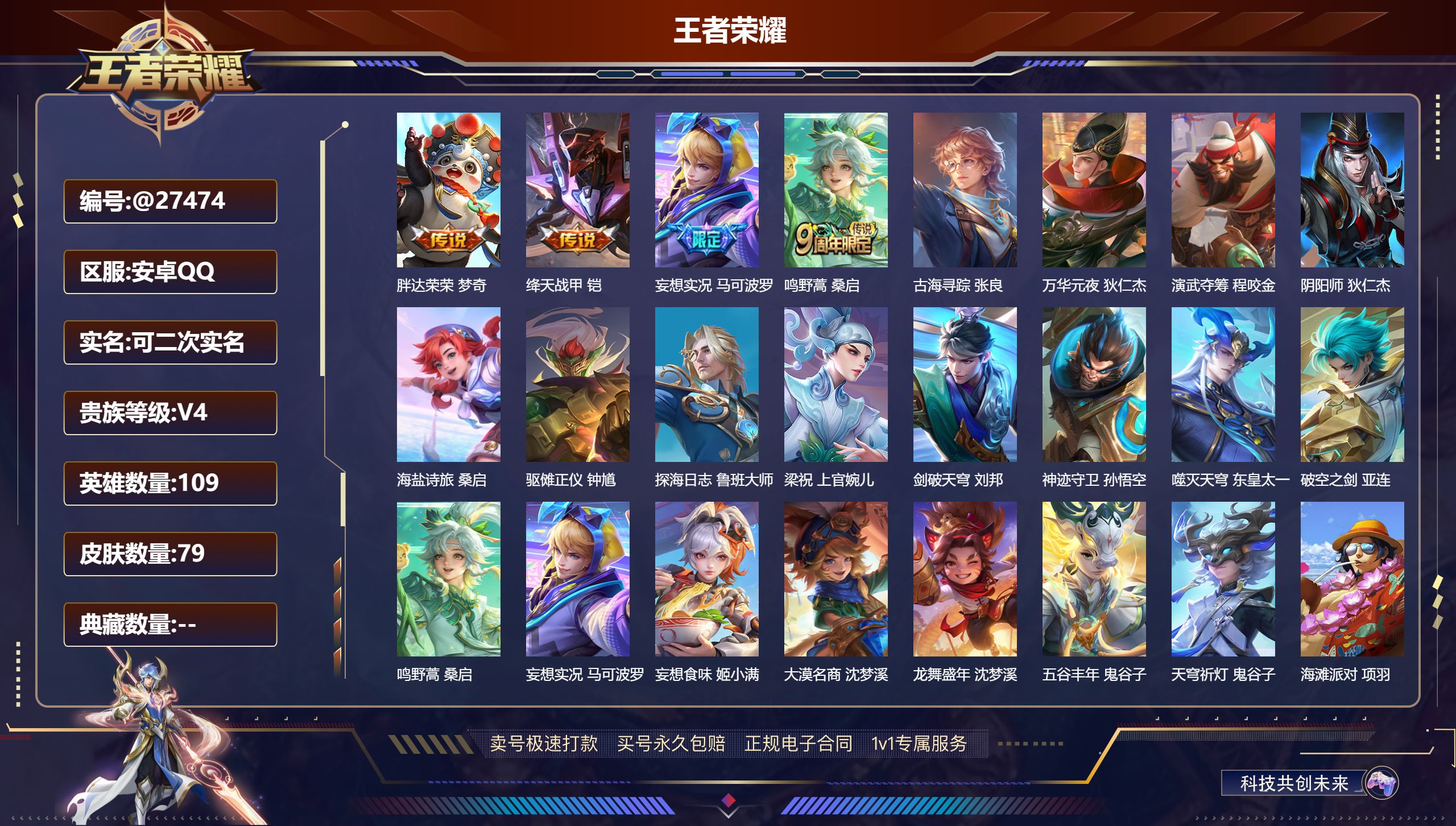 王者荣耀账号安卓QQ@27474 可二次 V4 贵族积分4904 安卓QQ/ 79皮肤/ 109英雄 
【6 稀有英雄】