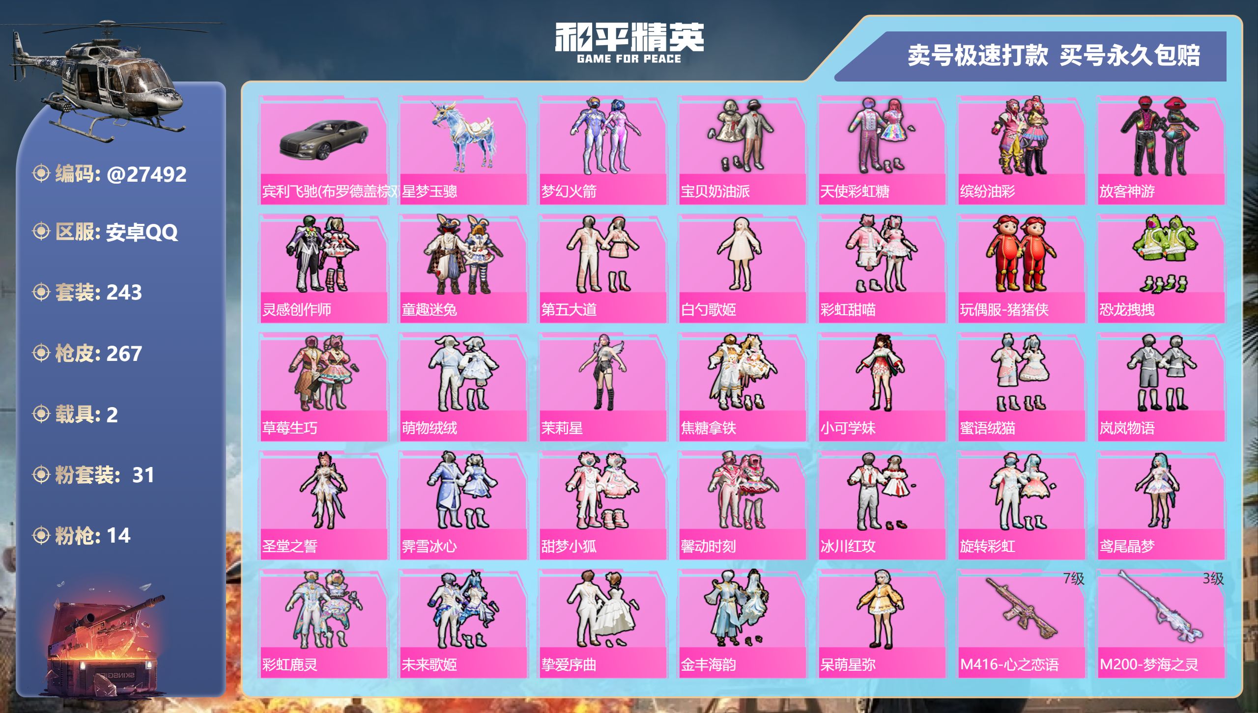 和平精英账号安卓QQ@27492 可二次 安卓手Q-7王牌印记-31粉装-14特效枪-2载具-103816热力值-243