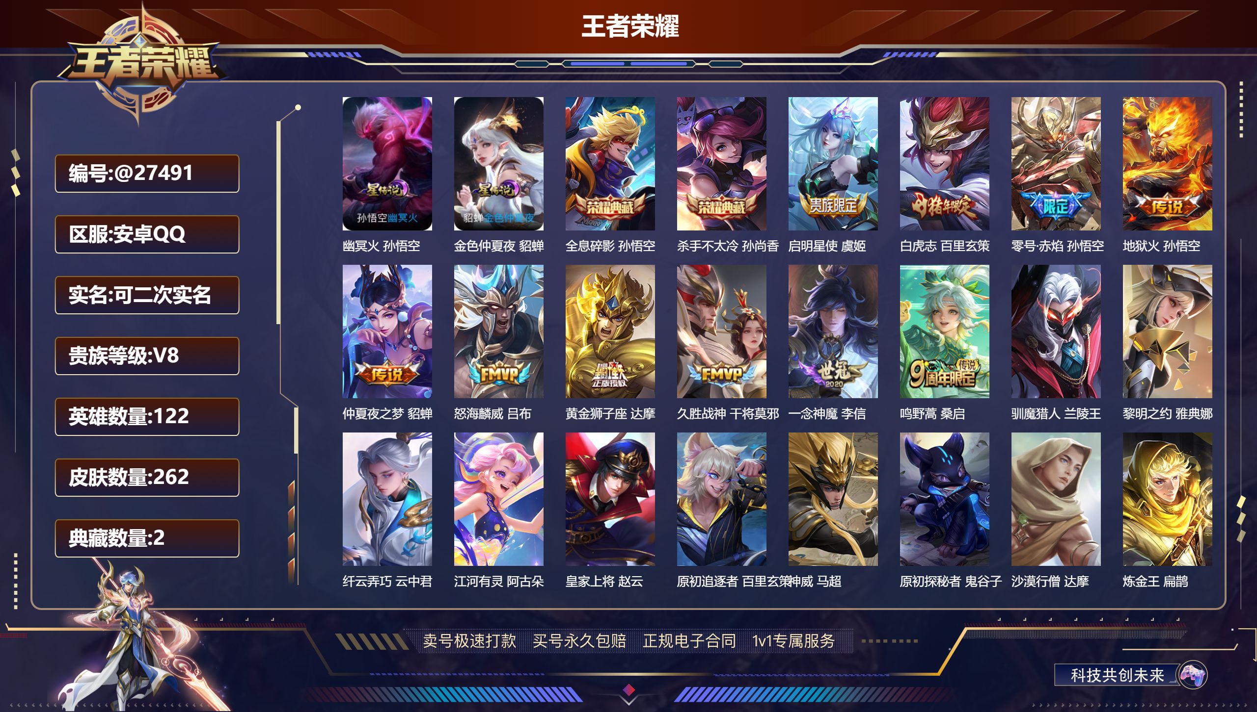 王者荣耀账号安卓QQ@27491 可二次 V8 贵族积分53412 安卓QQ/ 262皮肤/ 122英雄 对抗路33段 