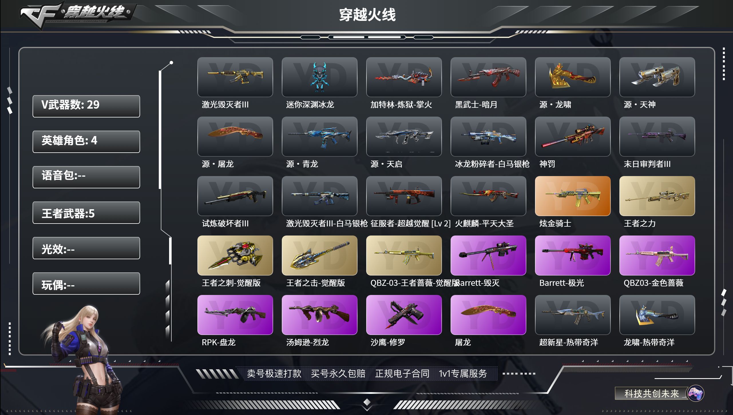 穿越火线账号西部战区四川一区v.101  29V武器 5王者武器 1炼金武器  幻影 雷霆-α 复仇者 毒蝎 堕天使 活力灵狐 