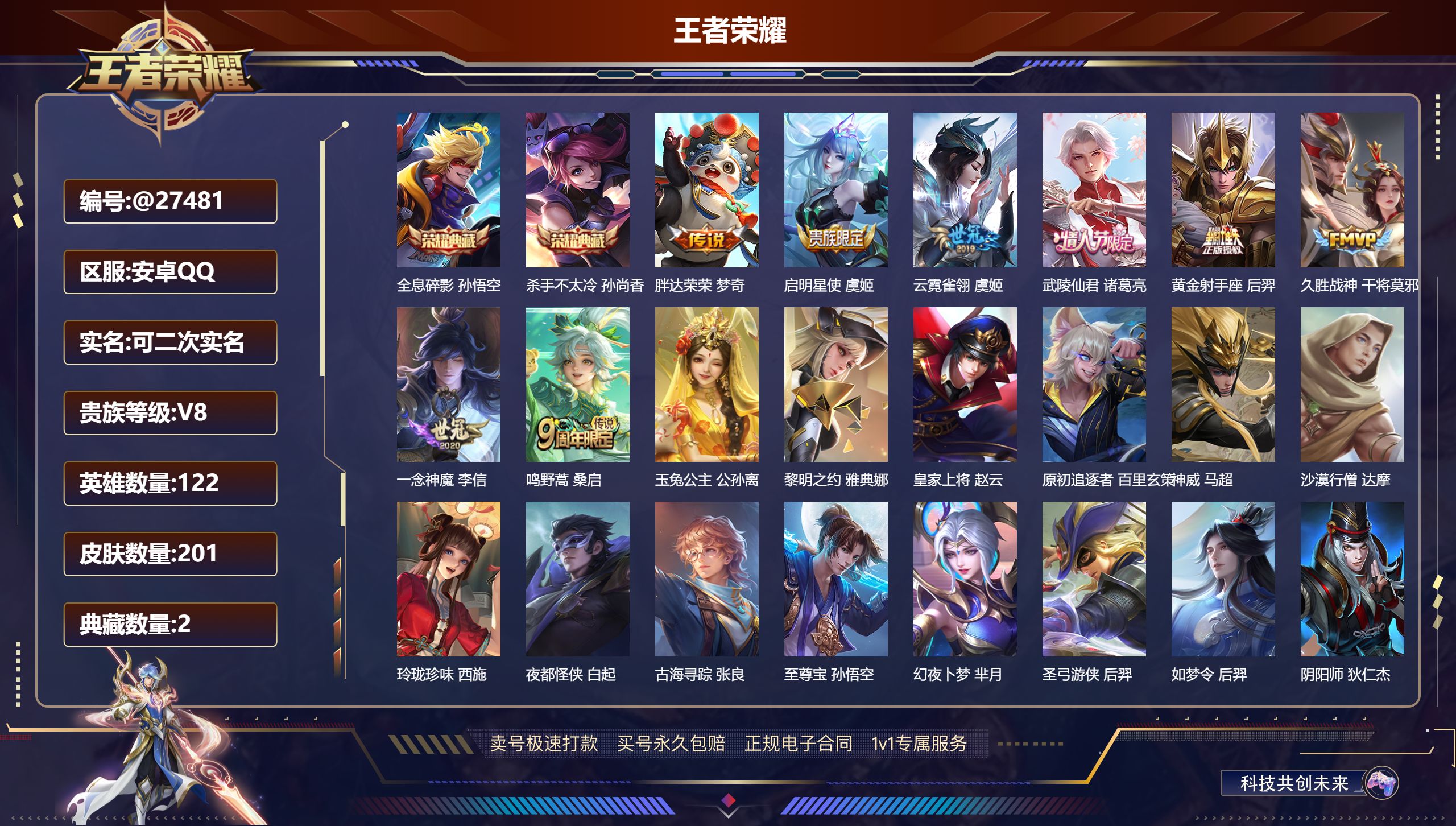 王者荣耀账号安卓QQ@27481 可二次 V8 贵族积分62549 安卓QQ/ 201皮肤/ 122英雄 发育路38段 