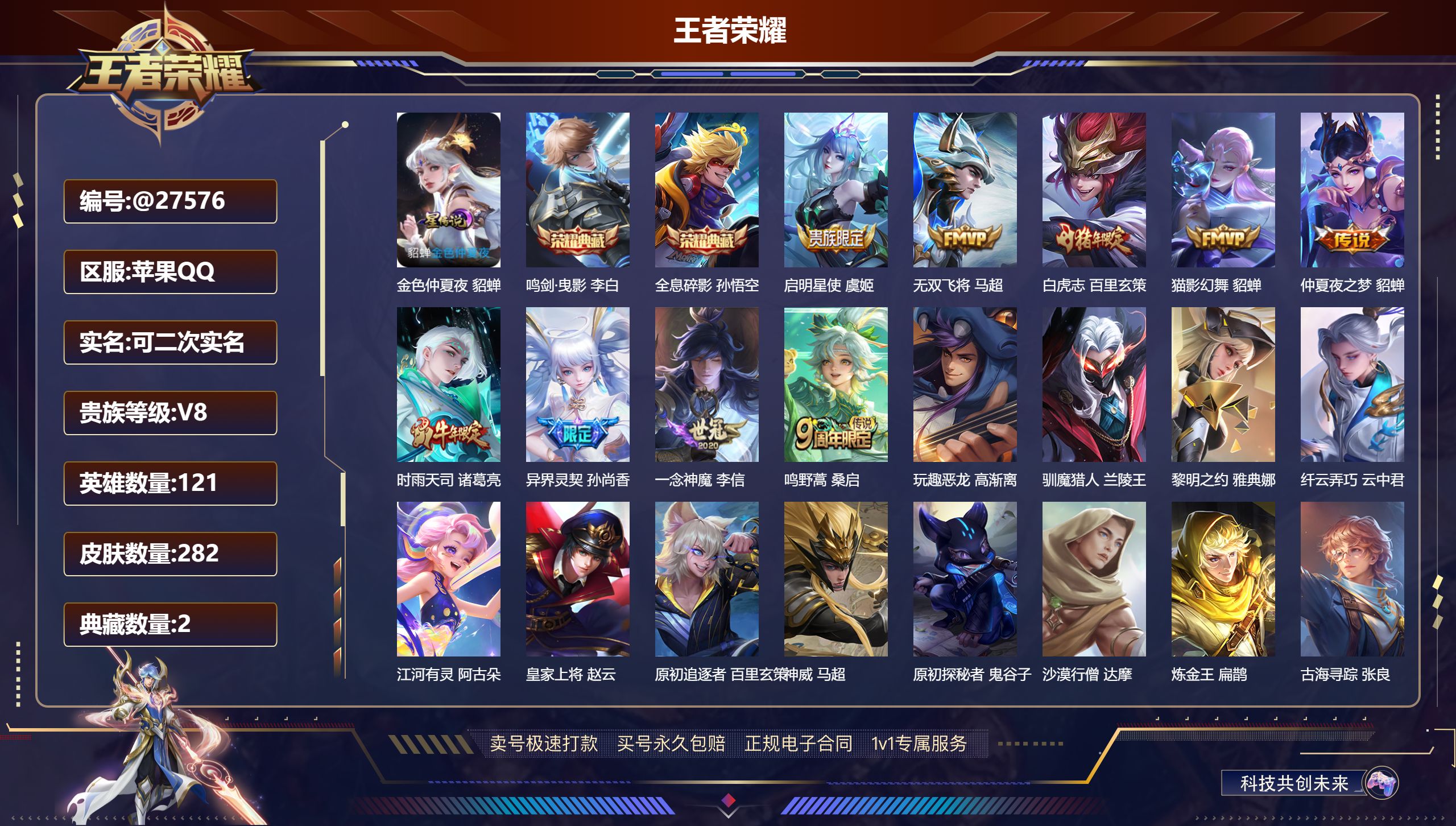 王者荣耀账号苹果QQ@27576 可二次 V8 贵族积分59837 苹果QQ/ 282皮肤/ 121英雄 打野31段 历