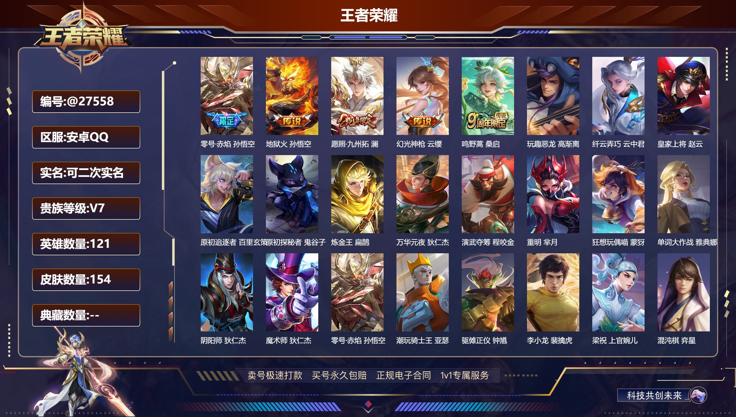 王者荣耀账号安卓QQ@27558 可二次 V7 贵族积分20405 安卓QQ/ 154皮肤/ 121英雄 
【8 稀有英