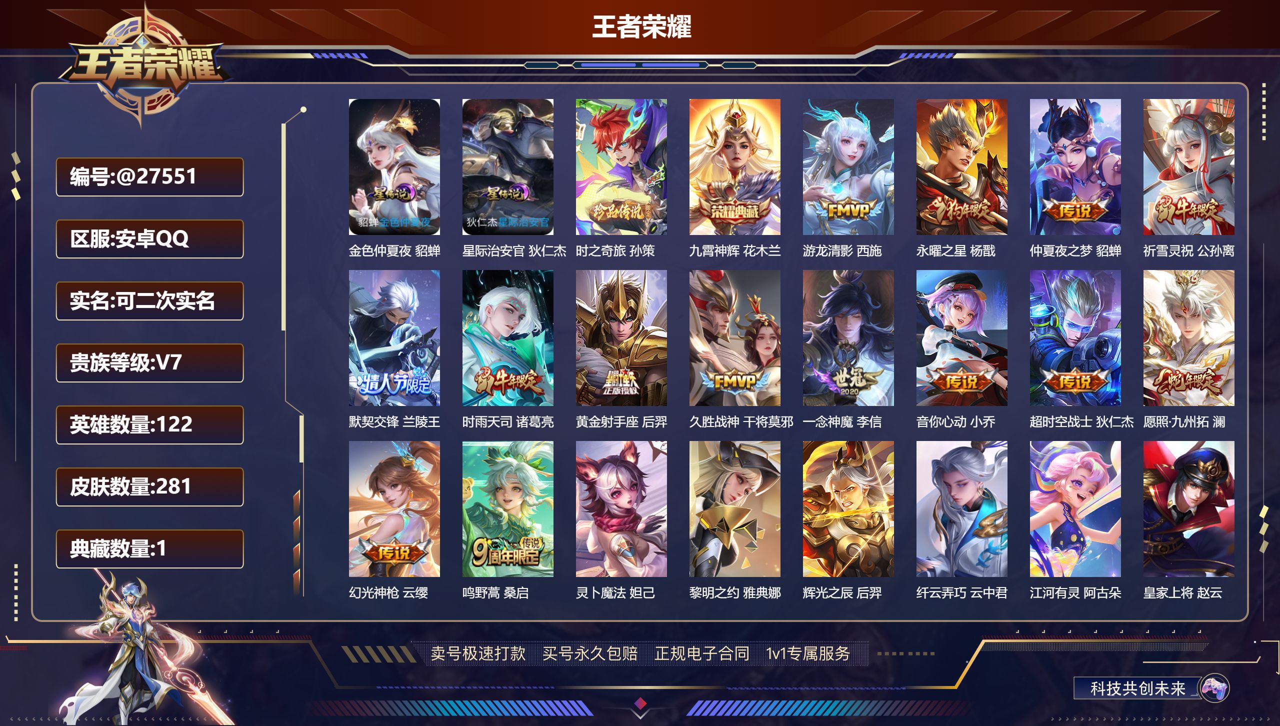 王者荣耀账号安卓QQ@27551 可二次 V7 贵族积分37784 安卓QQ/ 281皮肤/ 122英雄 
【8 稀有英