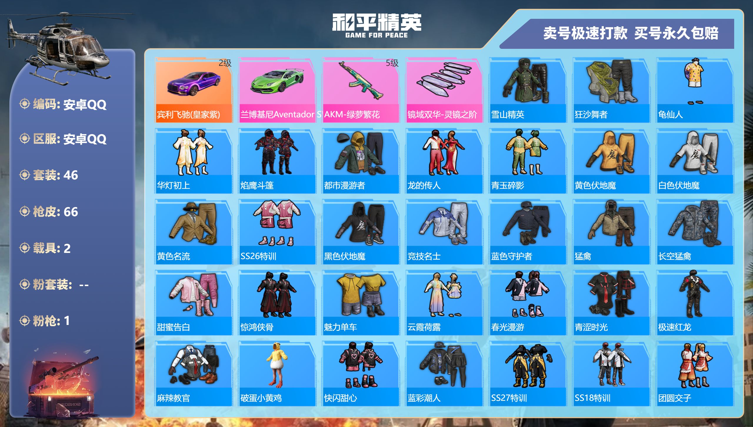 和平精英账号安卓QQ2载具-46套装-66枪皮-安卓手Q-5王牌印记-0粉装-1特效枪-2载具-21779热力值-46套