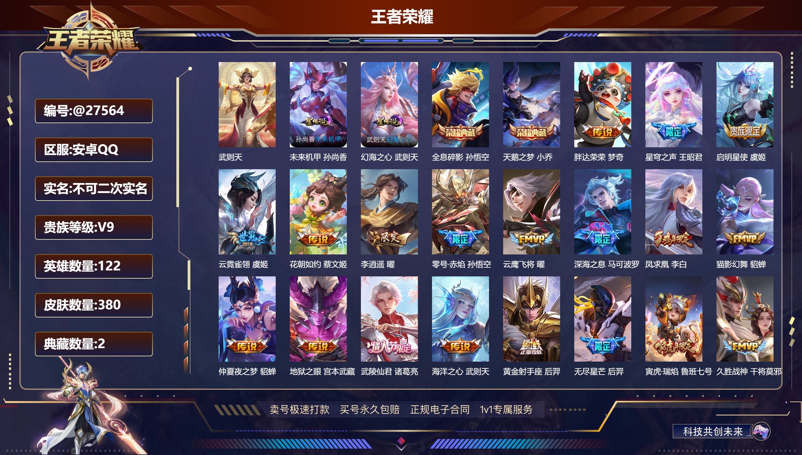 王者荣耀账号安卓QQ@27564 不包人脸 V9 贵族积分144201 安卓QQ/ 380皮肤/ 122英雄 
【9 稀