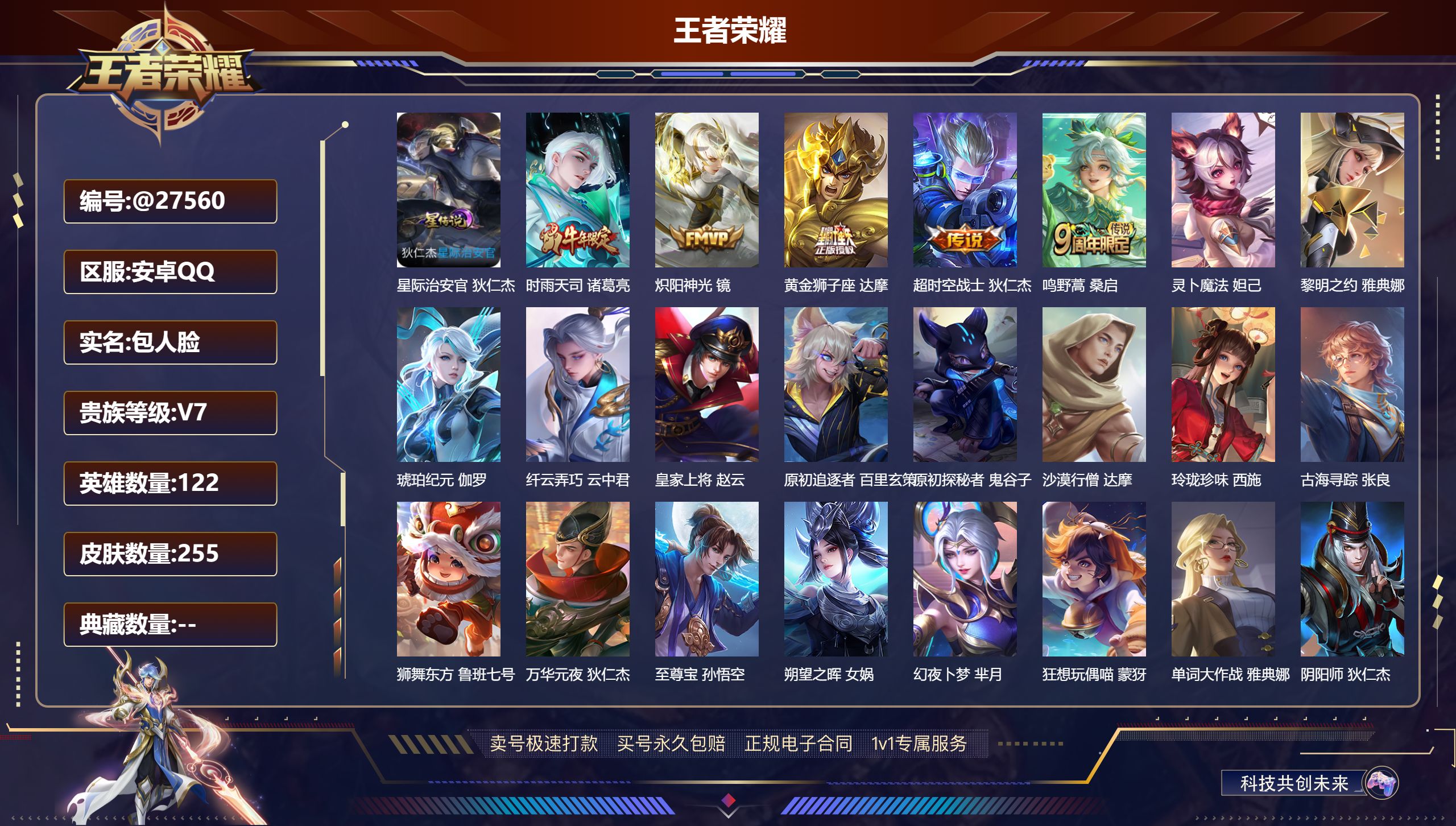 王者荣耀账号安卓QQ@27560 包人脸 V7 贵族积分32420 安卓QQ/ 255皮肤/ 122英雄 
【8 稀有英
