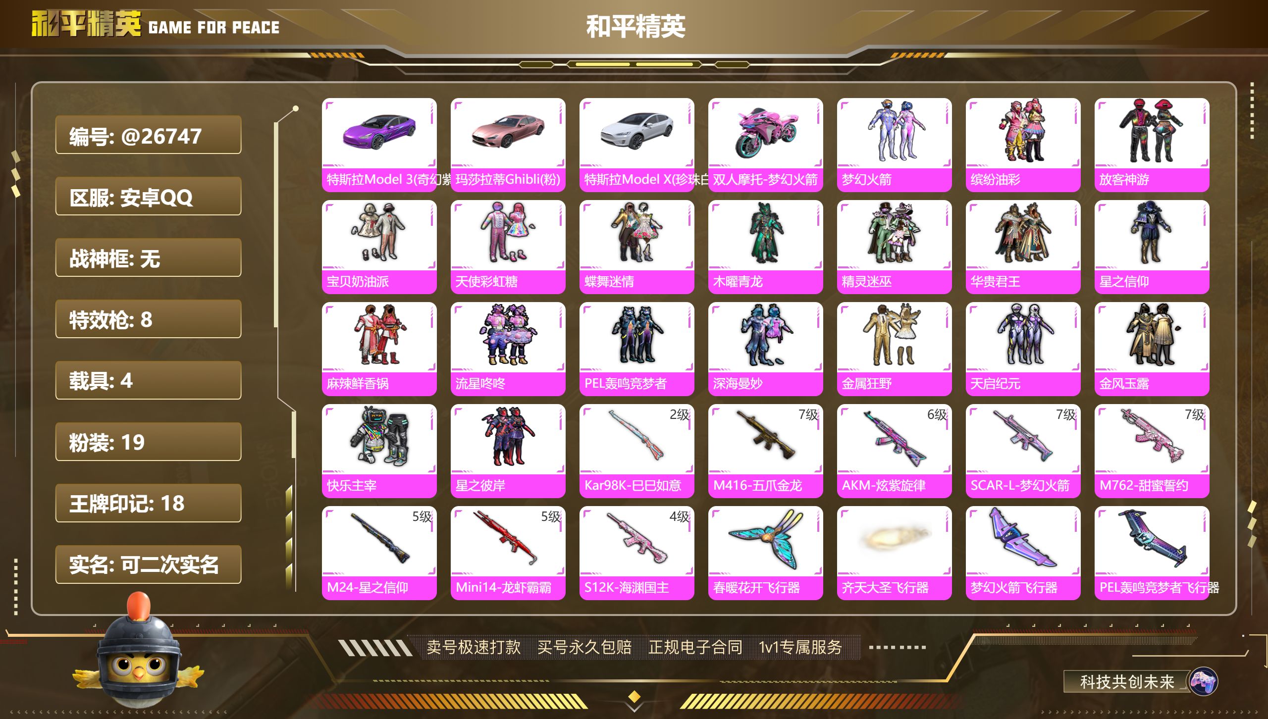 和平精英账号安卓QQ@26747 可二次 安卓手Q-18王牌印记-19粉装-8特效枪-4载具-109054热力值-247