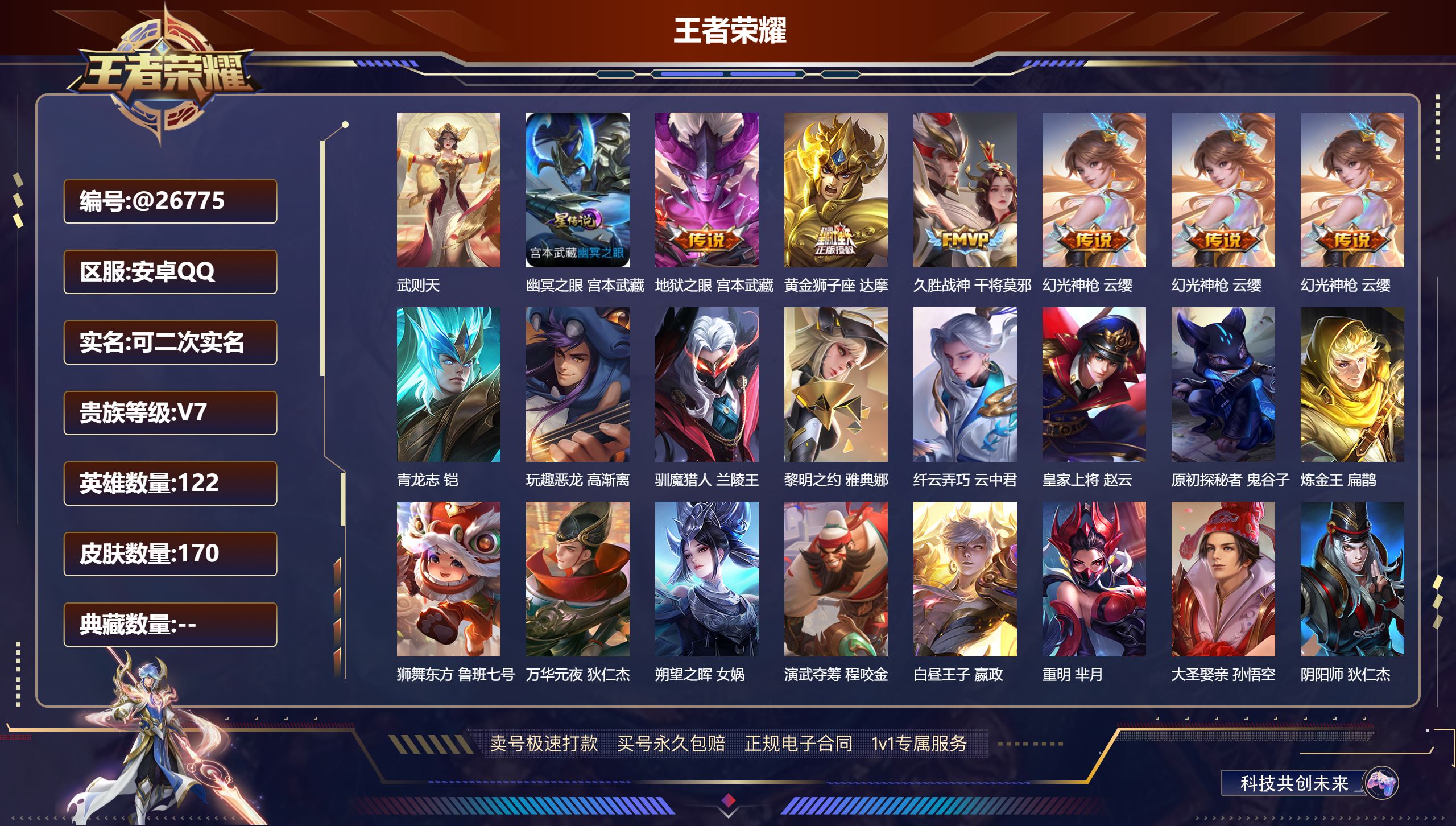 王者荣耀账号安卓QQ@26775 可二次 V7 贵族积分30841 安卓QQ/ 170皮肤/ 122英雄 
【9 稀有英