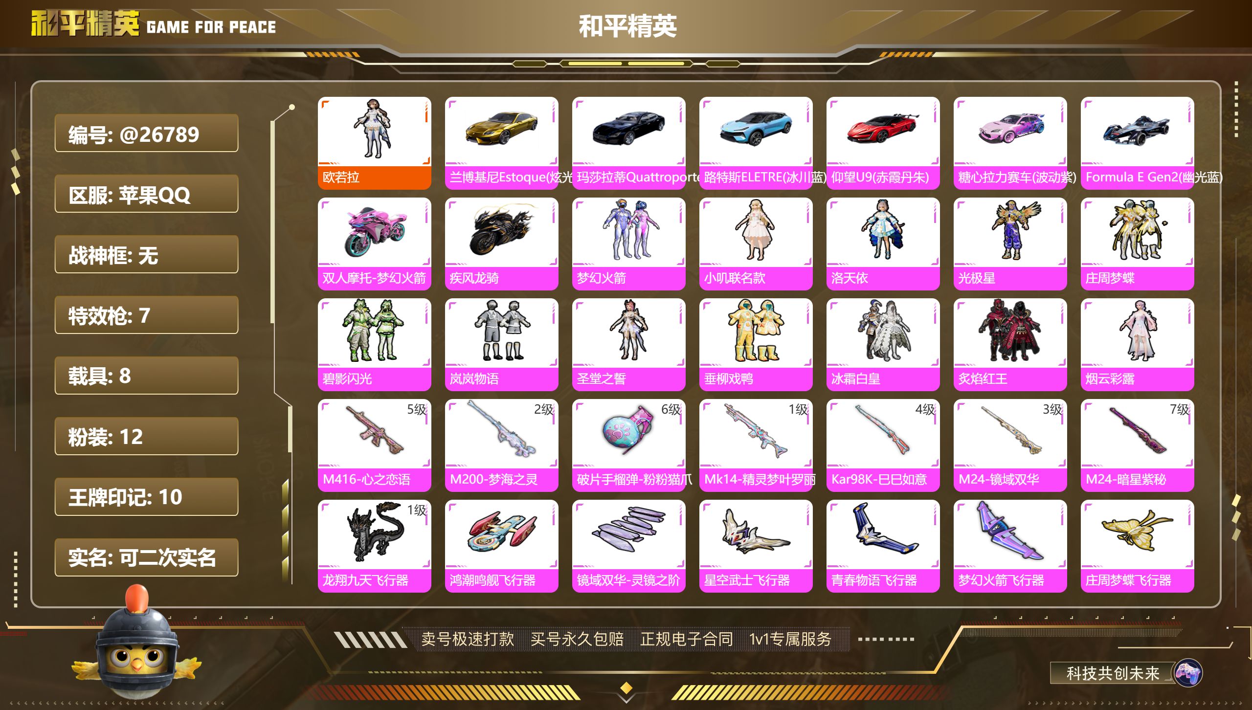 和平精英账号苹果QQ@26789 可二次 苹果手Q-10王牌印记-12粉装-7特效枪-8载具-84739热力值-141套