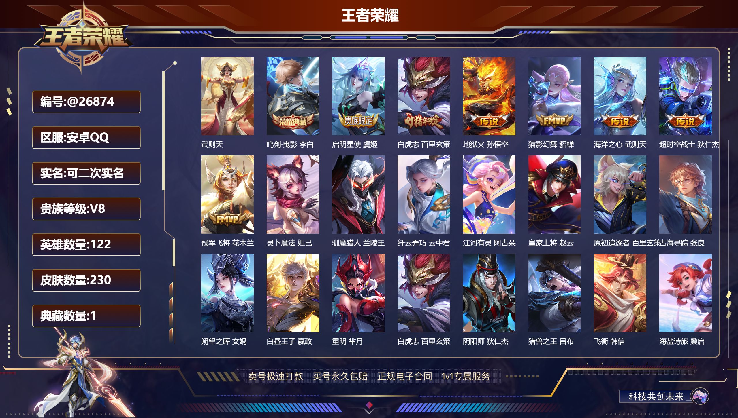 王者荣耀账号安卓QQ@26874 可二次 V8 贵族积分54824 安卓QQ/ 230皮肤/ 122英雄  历史（市标 