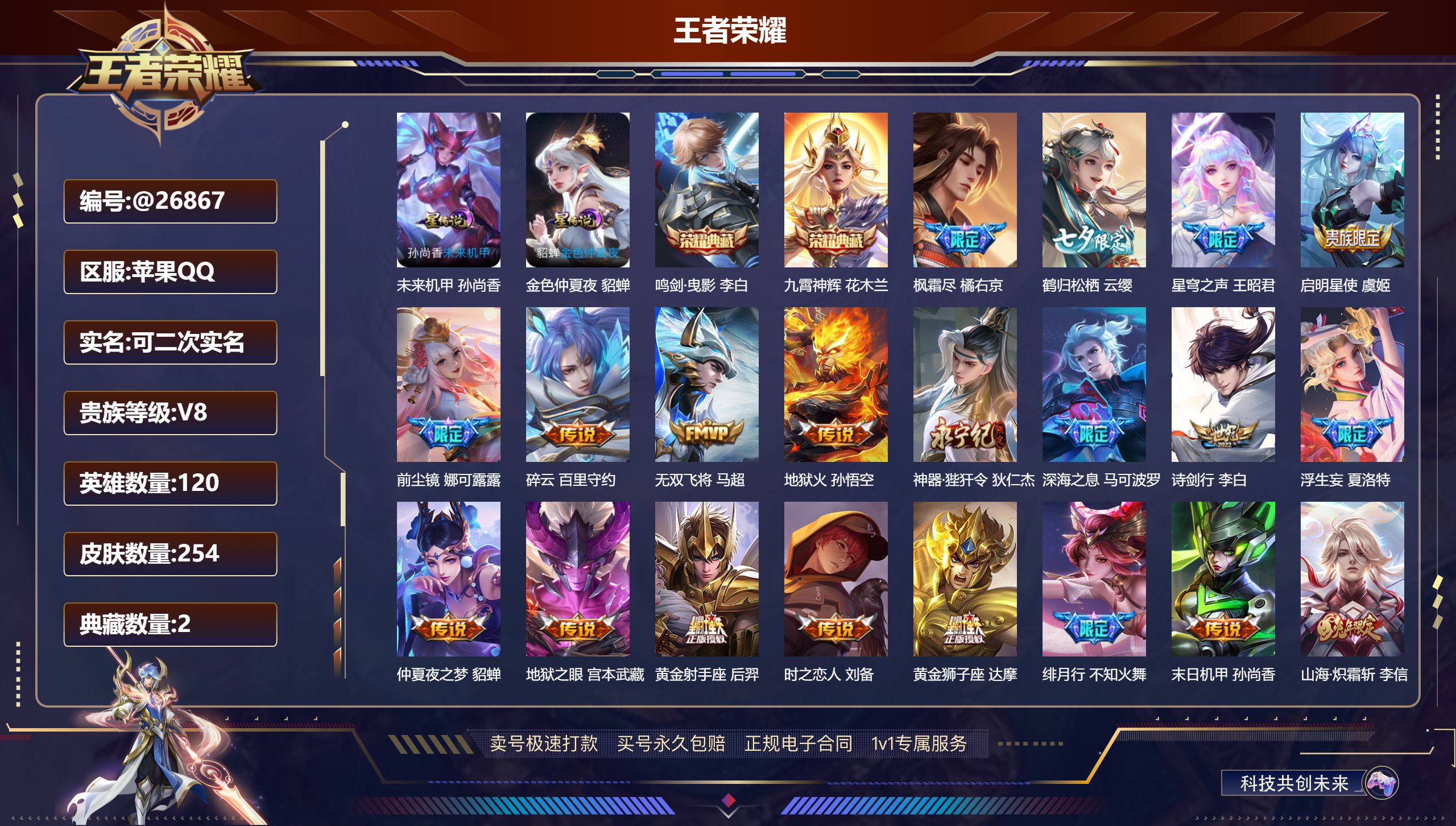 王者荣耀账号苹果QQ@26867 可二次 V8 贵族积分78900 苹果QQ/ 254皮肤/ 120英雄   历史（ 省