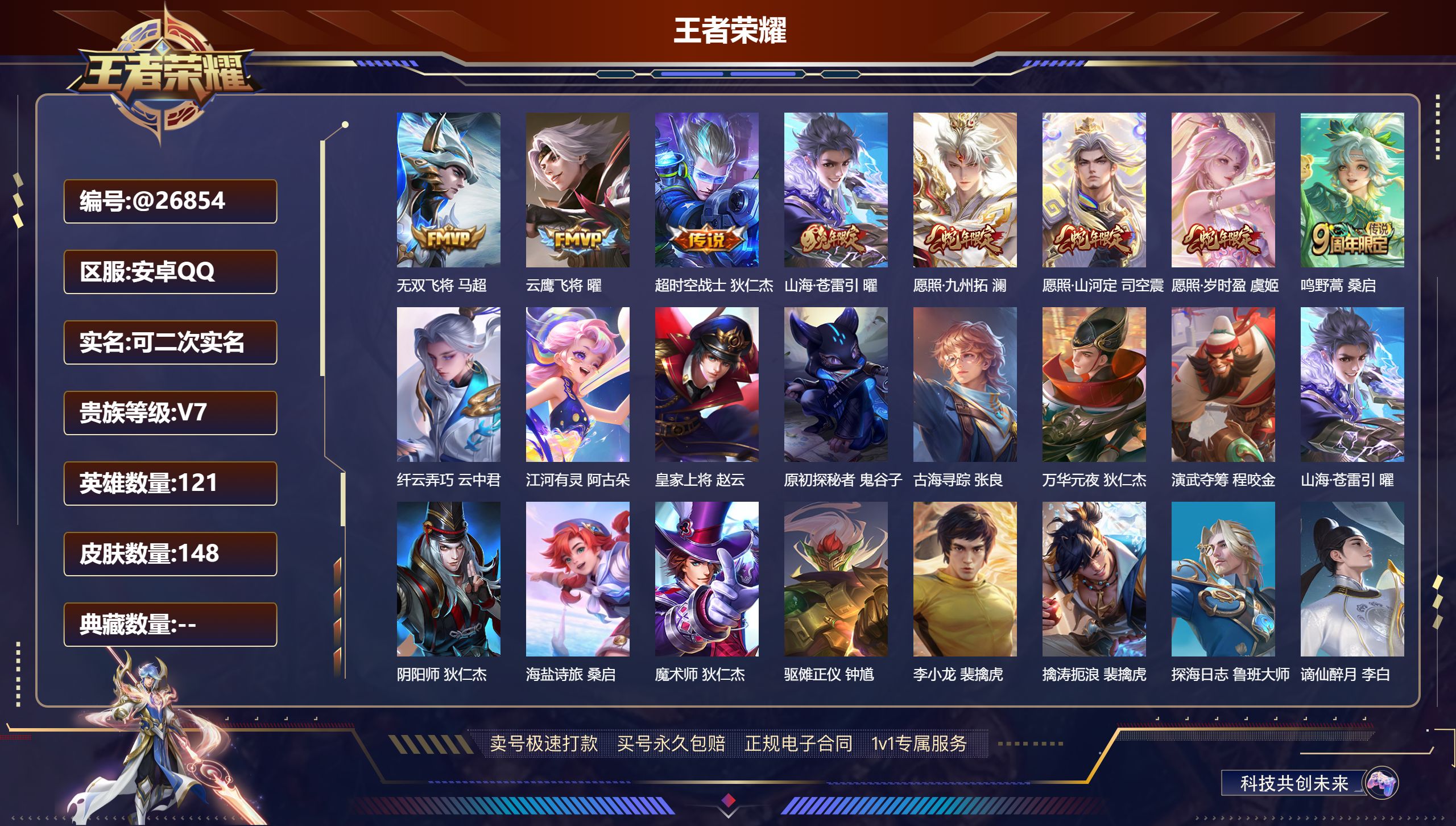王者荣耀账号安卓QQ@26854 可二次 V7 贵族积分21577 安卓QQ/ 148皮肤/ 121英雄 
【8 稀有英