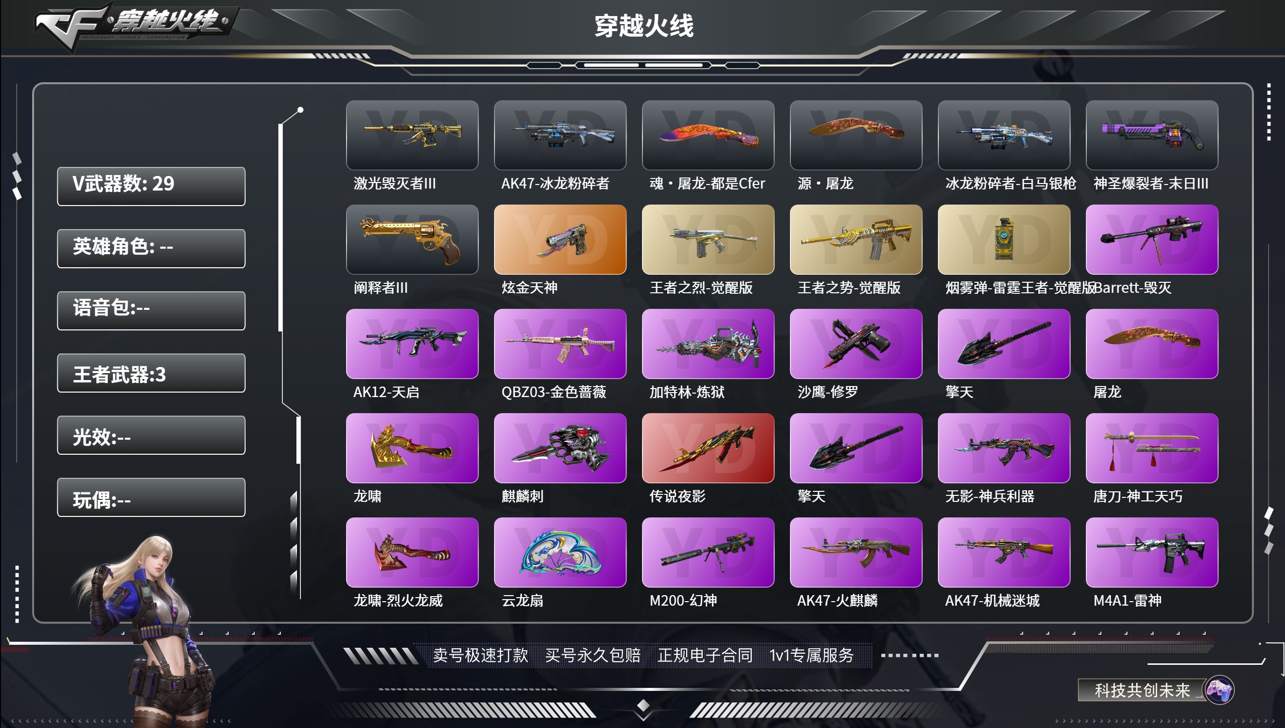 穿越火线账号东部战区安徽一区v.101  29V武器 3王者武器 1炼金武器  飞虎队 猎狐者-英特尔 精英部队 救世主-X 潜