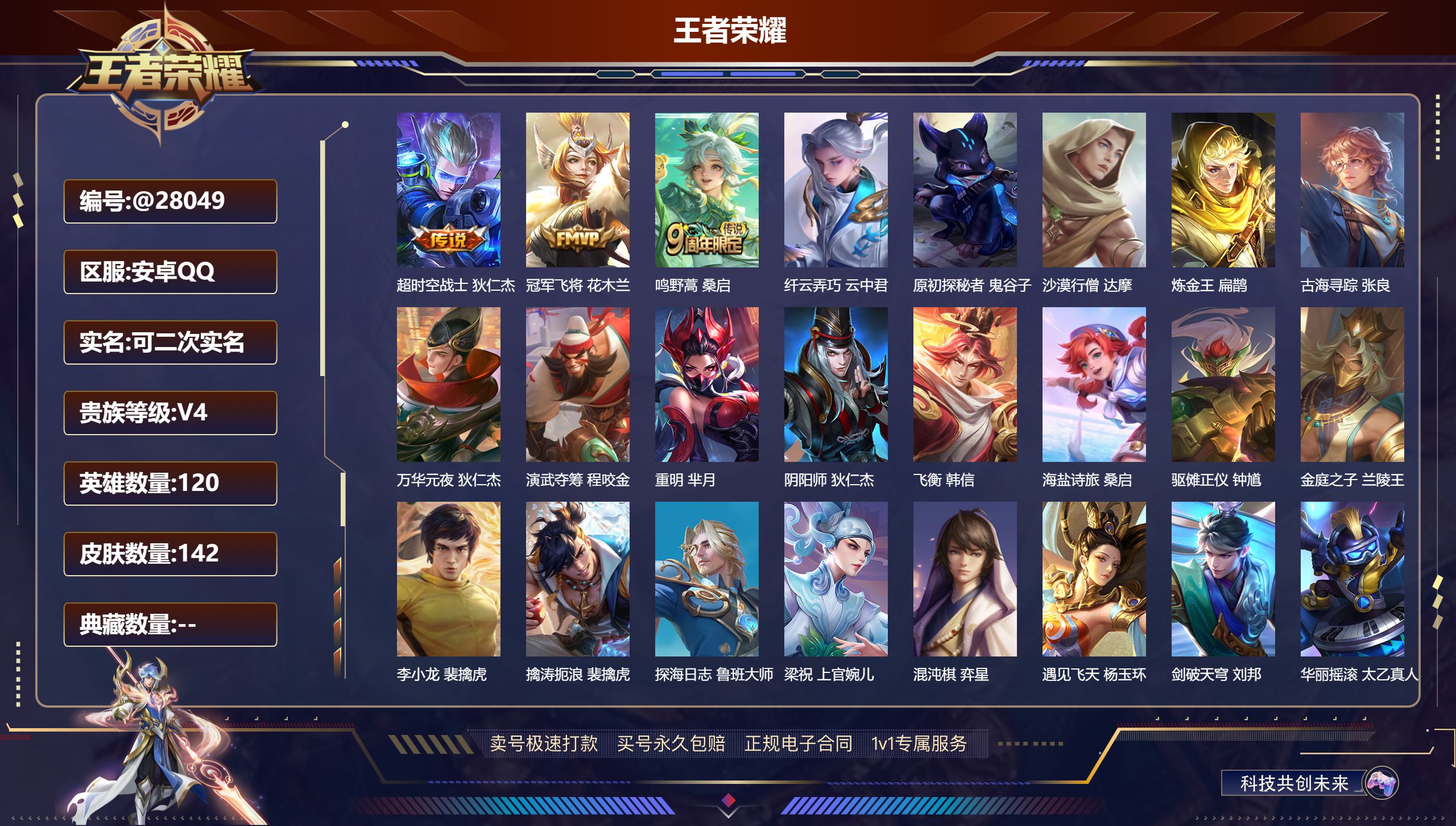 王者荣耀账号安卓QQ@28049 可二次 V4 贵族积分4070 安卓QQ/ 142皮肤/ 120英雄 
【7 稀有英雄