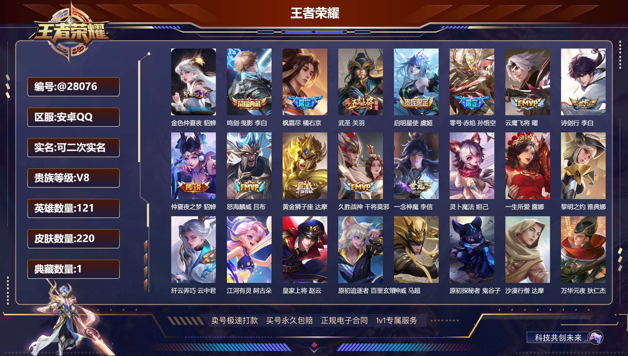 王者荣耀账号安卓QQ@28076 可二次 V8 贵族积分54527 安卓QQ/ 220皮肤/ 121英雄 
【8 稀有英