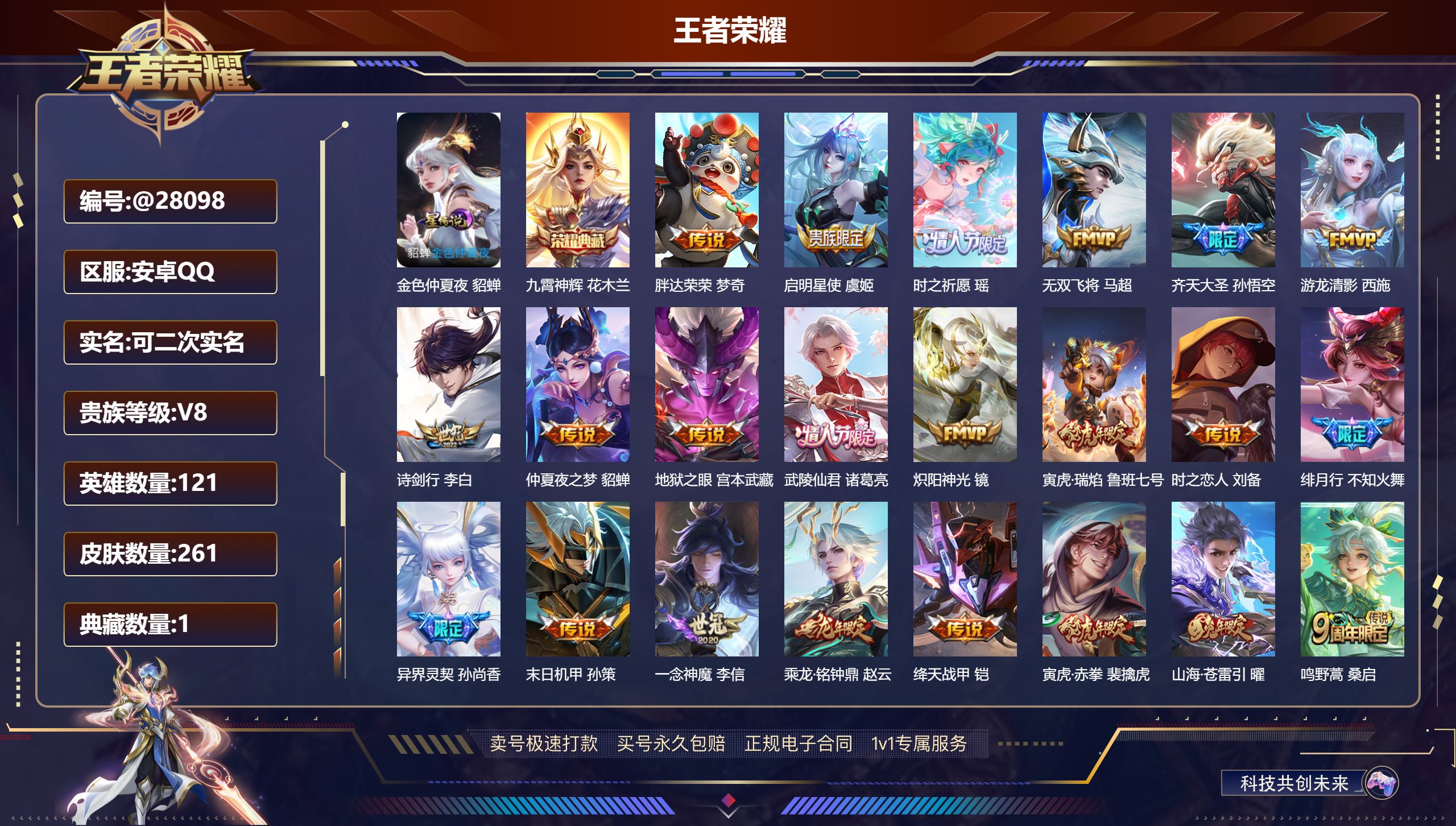 王者荣耀账号安卓QQ@28098 可二次 V8 贵族积分72506 安卓QQ/ 261皮肤/ 121英雄 
【7 稀有英