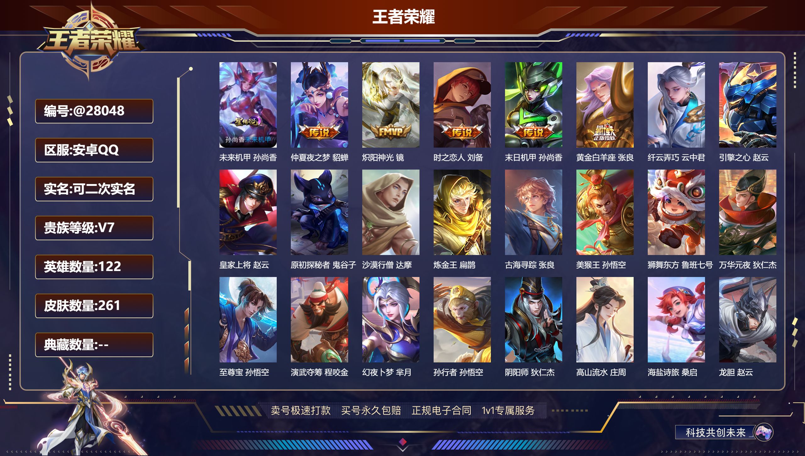 王者荣耀账号安卓QQ@28048 可二次 V7 贵族积分35539 安卓QQ/ 261皮肤/ 122英雄 
【8 稀有英