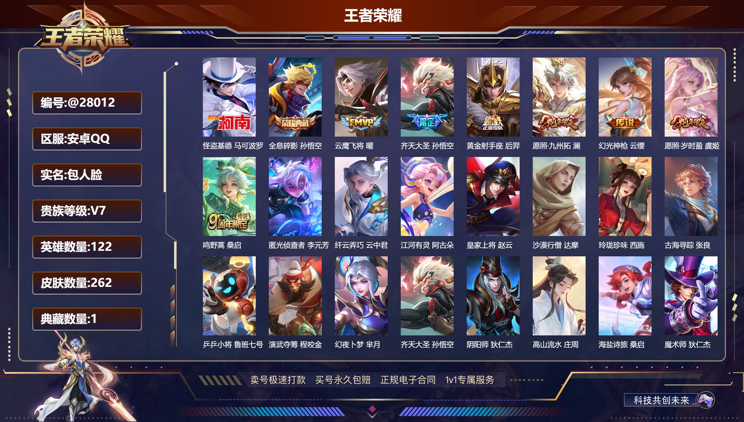 王者荣耀账号安卓QQ@28012 包人脸 V7 贵族积分35627 安卓QQ/ 262皮肤/ 122英雄 
【8 稀有英