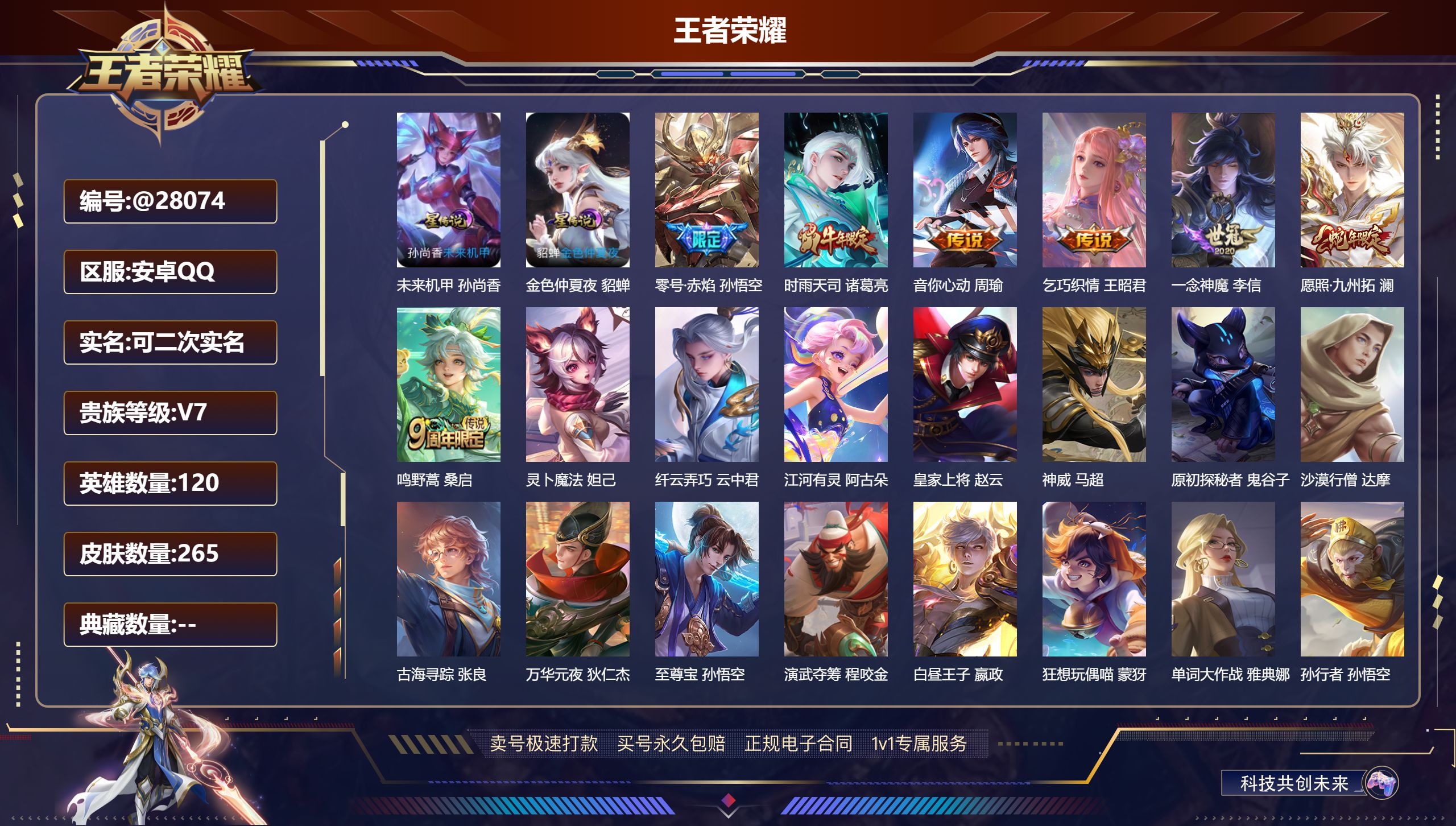 王者荣耀账号安卓QQ@28074 可二次 V7 贵族积分22368 安卓QQ/ 265皮肤/ 120英雄 
【7 稀有英