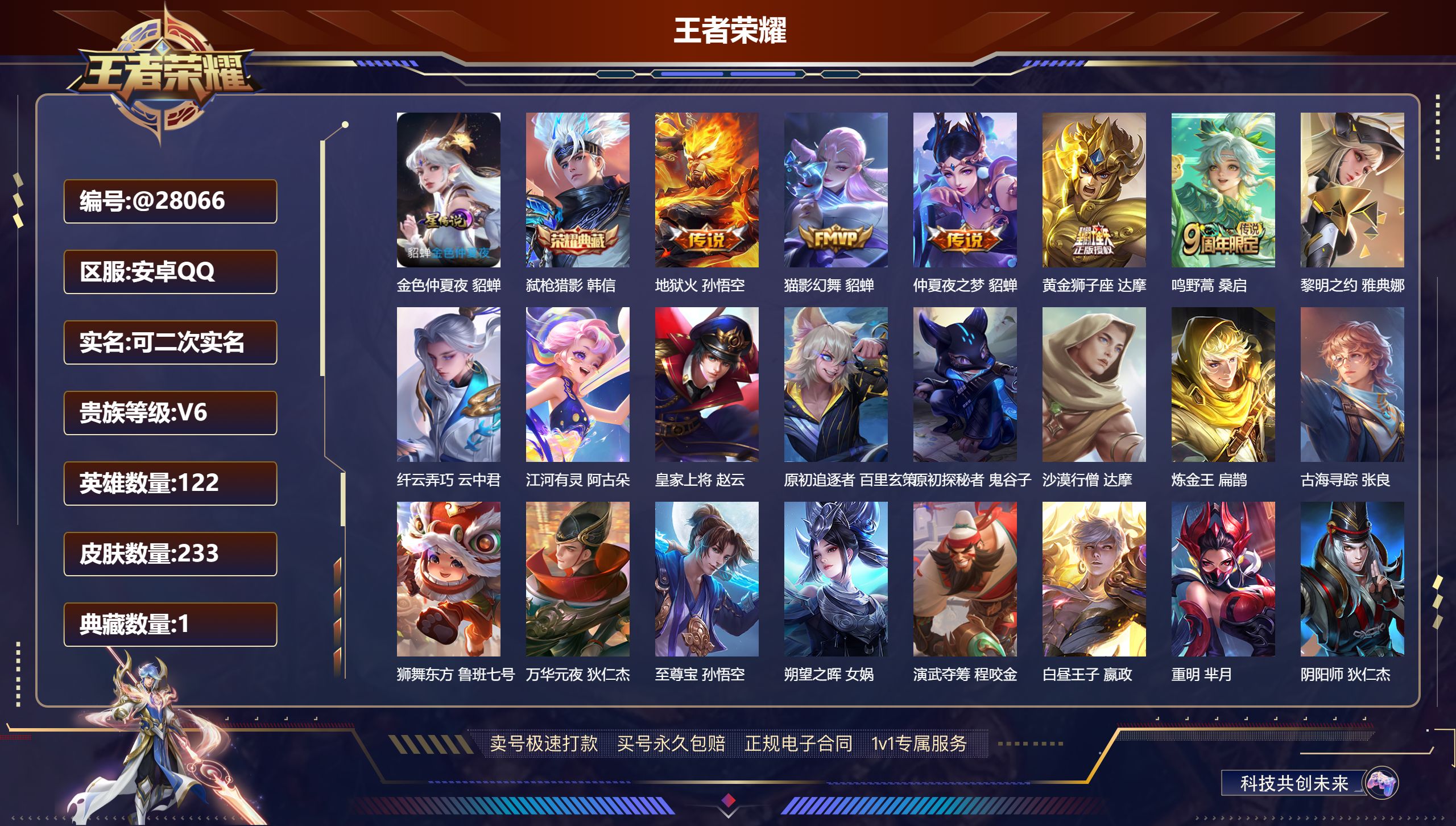 王者荣耀账号安卓QQ@28066 可二次 V6 贵族积分15893 安卓QQ/ 233皮肤/ 122英雄 发育路37段 