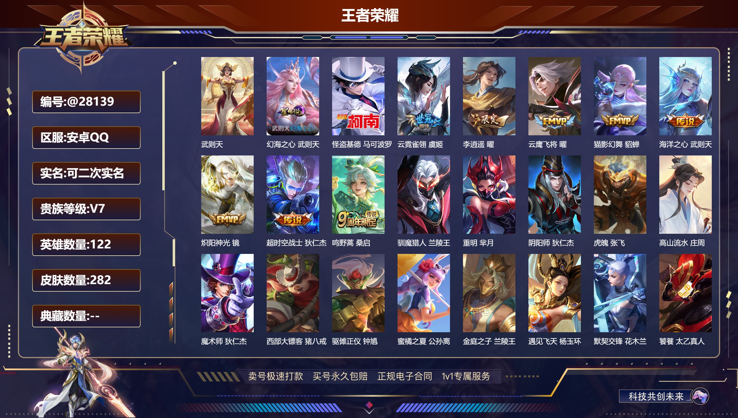 王者荣耀账号安卓QQ@28139 可二次 V7 贵族积分47285 安卓QQ/ 282皮肤/ 122英雄 
【9 稀有英