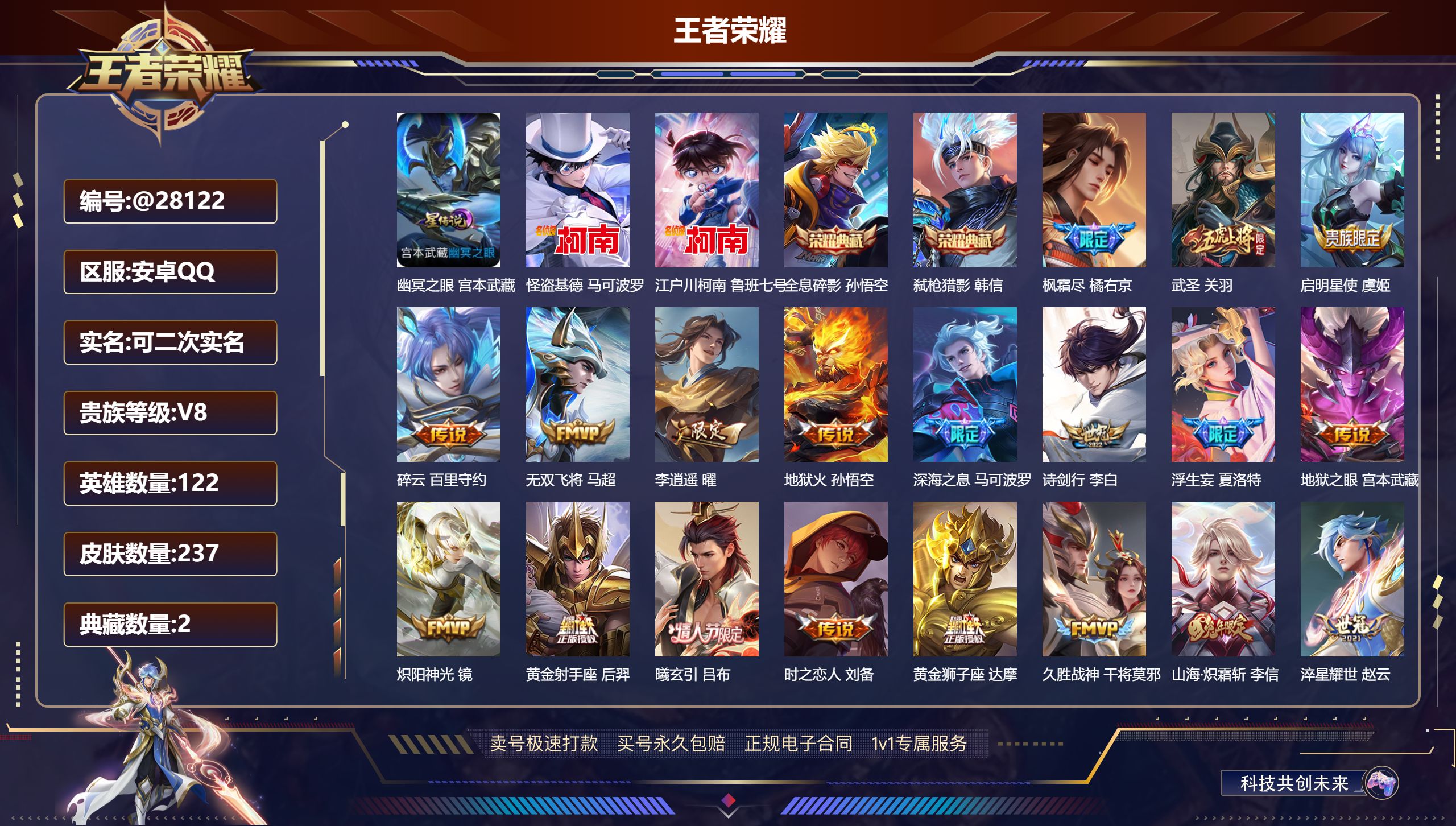 王者荣耀账号安卓QQ@28122 可二次 V8 贵族积分79001 安卓QQ/ 237皮肤/ 122英雄 
【8 稀有英
