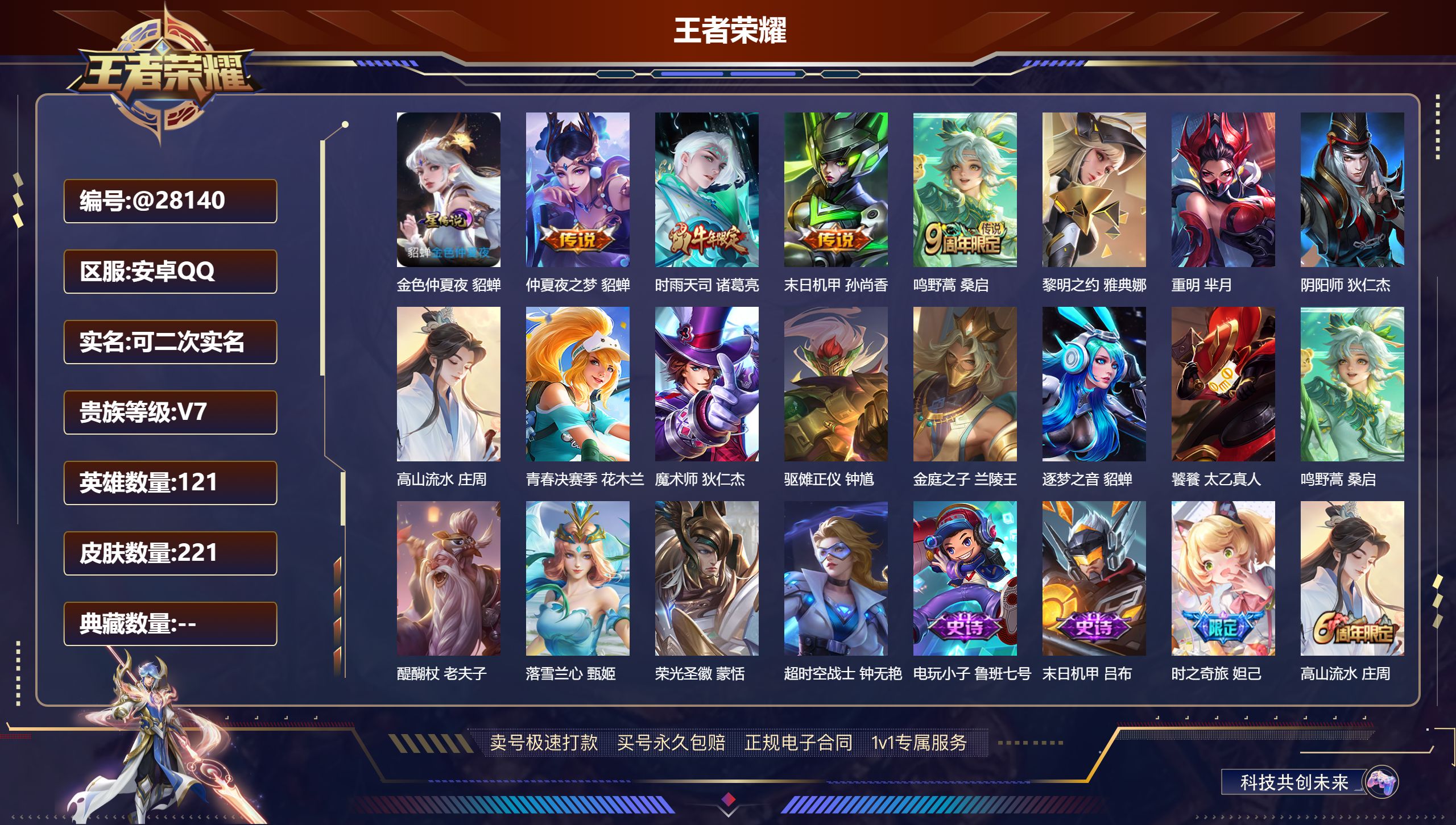 王者荣耀账号安卓QQ@28140 可二次 V7 贵族积分28794 安卓QQ/ 221皮肤/ 121英雄 
【8 稀有英