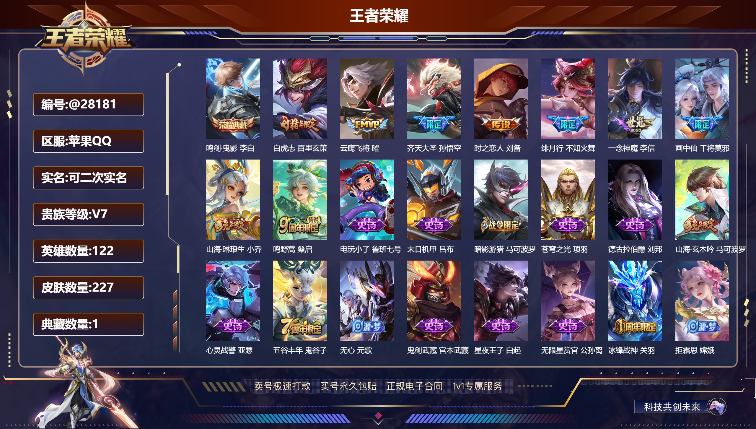 王者荣耀账号苹果QQ@28181 可二次 V7 贵族积分44885 苹果QQ/ 227皮肤/ 122英雄 
【8 稀有英