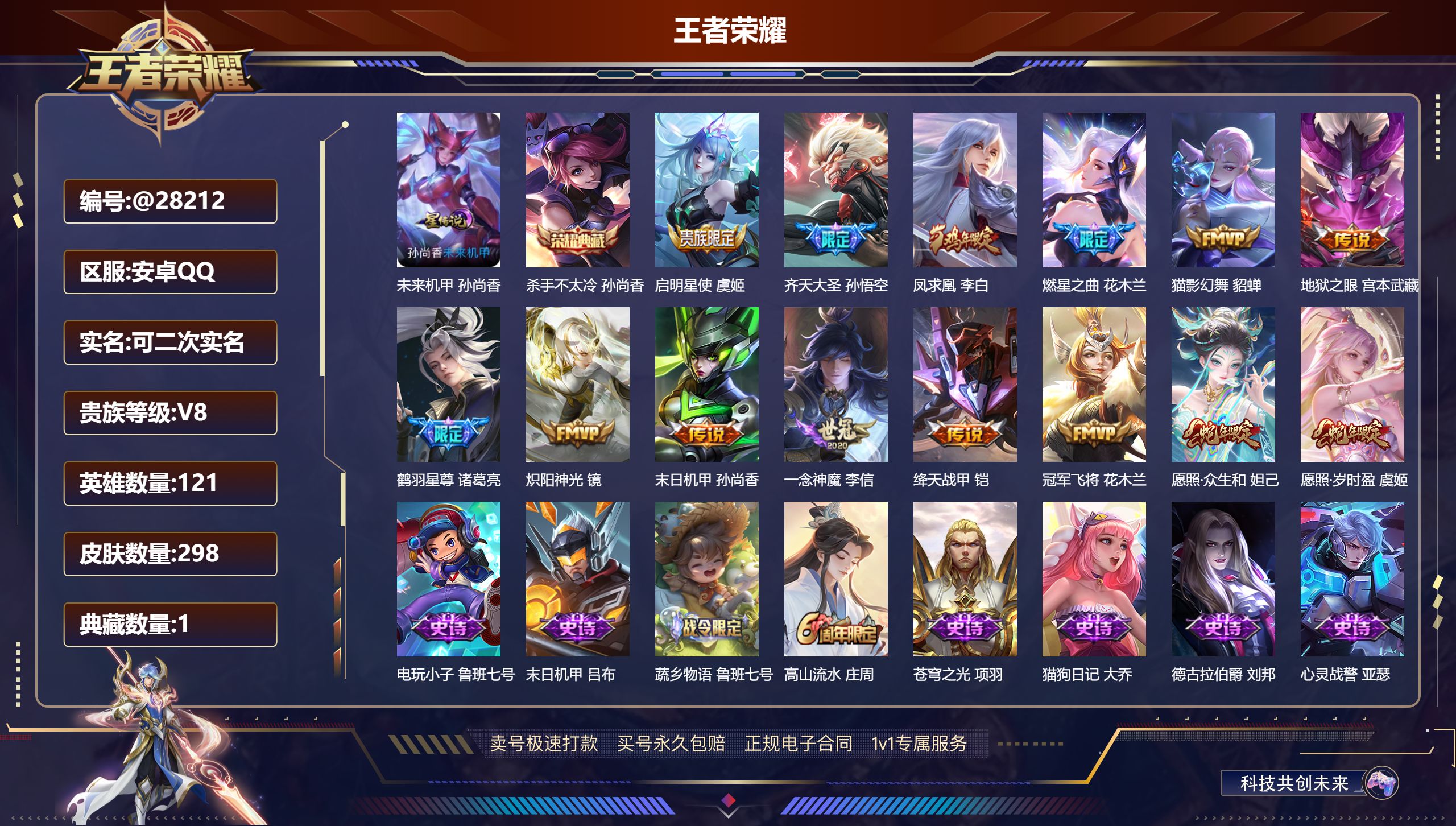 王者荣耀账号安卓QQ@28212 可二次 V8 贵族积分68084 安卓QQ/ 298皮肤/ 121英雄 
【8 稀有英