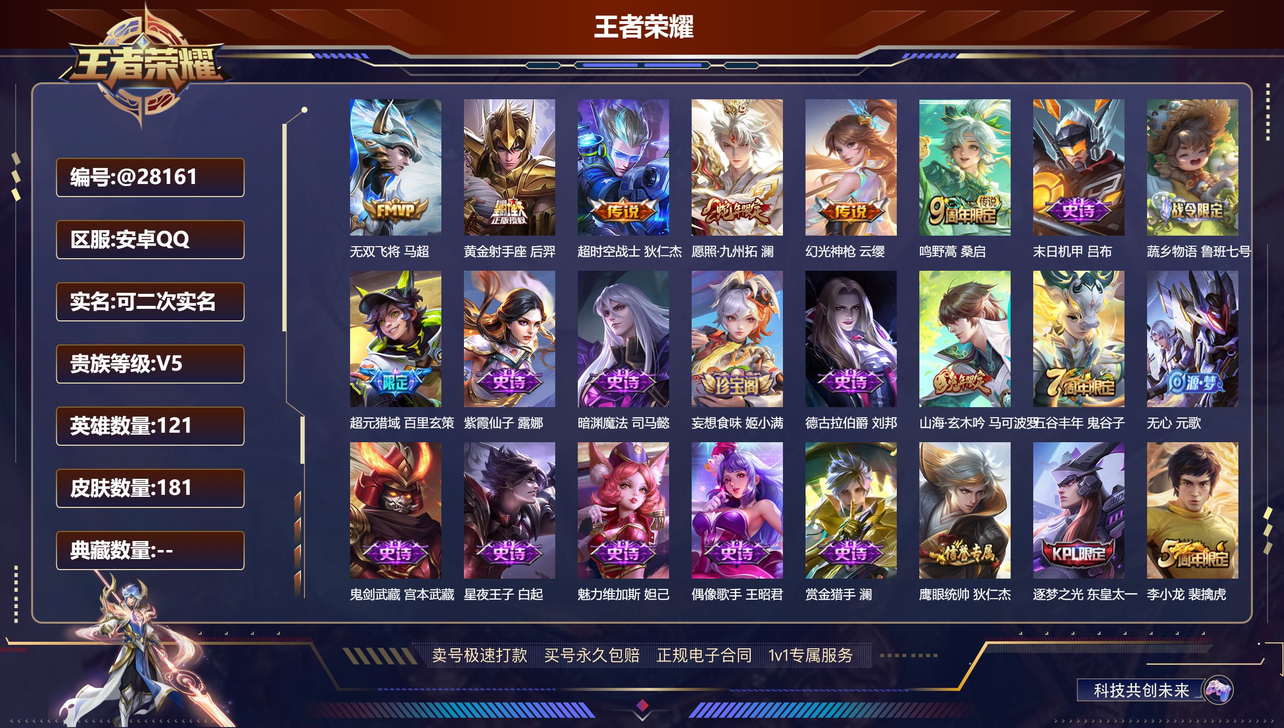 王者荣耀账号安卓QQ@28161 可二次 V5 贵族积分8032 安卓QQ/ 181皮肤/ 121英雄 打野34段 历史