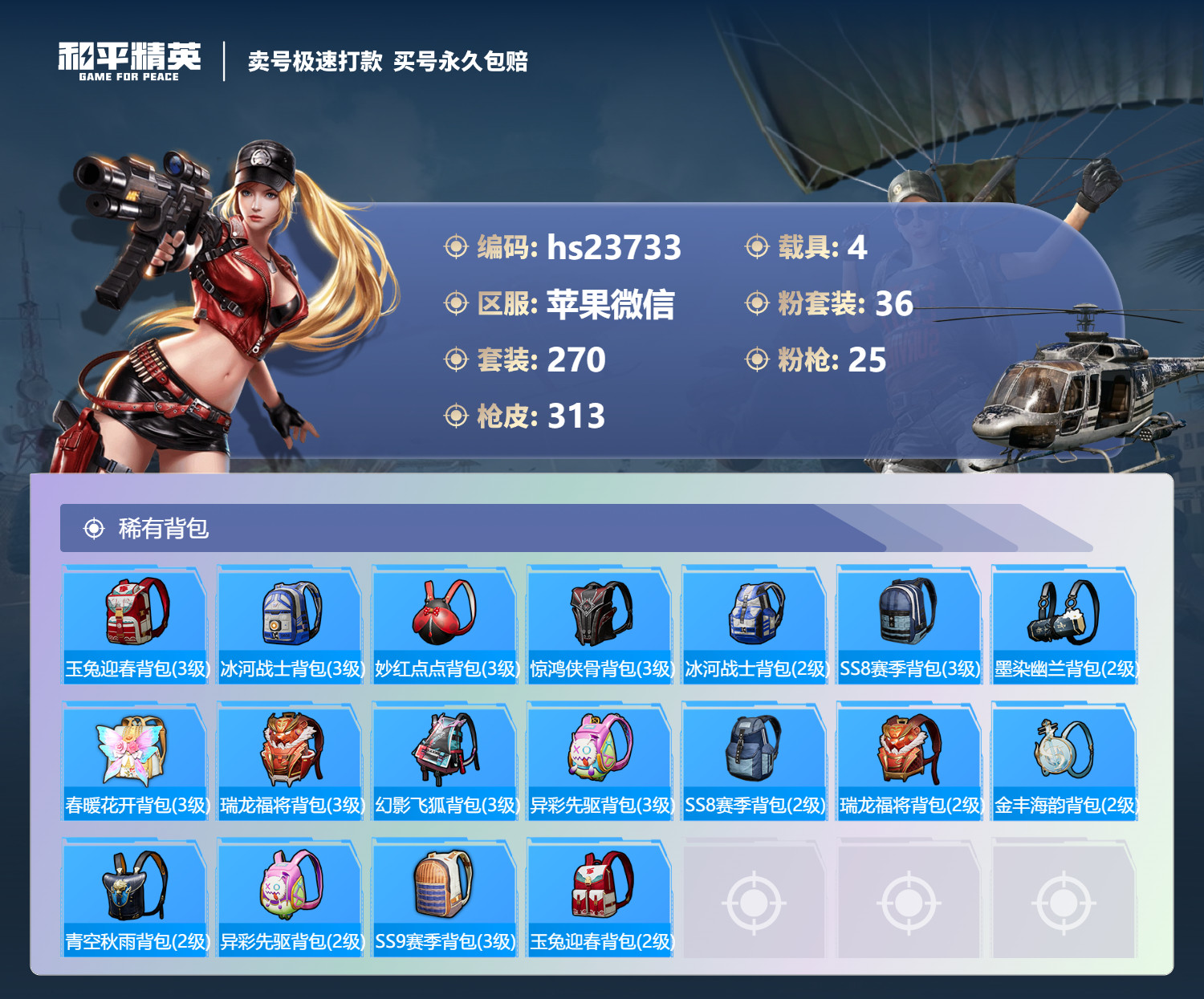 HPSJ3241465和平精英账号详情图13 HPSJ3241465和平精英账号详情图13