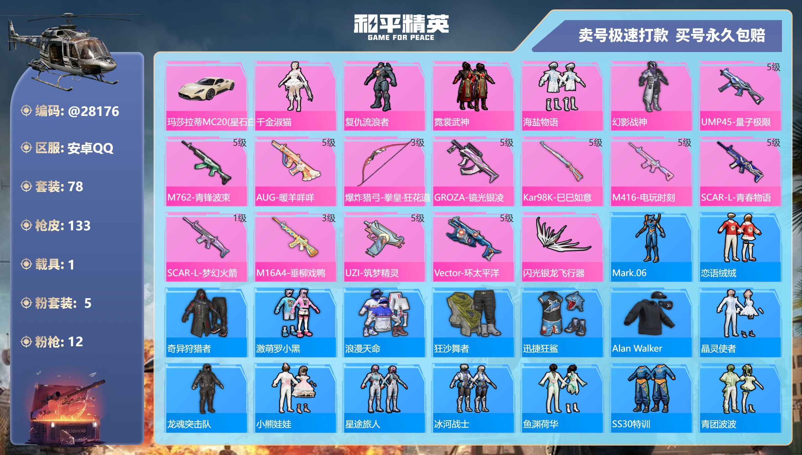 和平精英账号安卓QQ@28176 不包人脸 安卓手Q-7王牌印记-5粉装-12特效枪-1载具-44480热力值-78套装