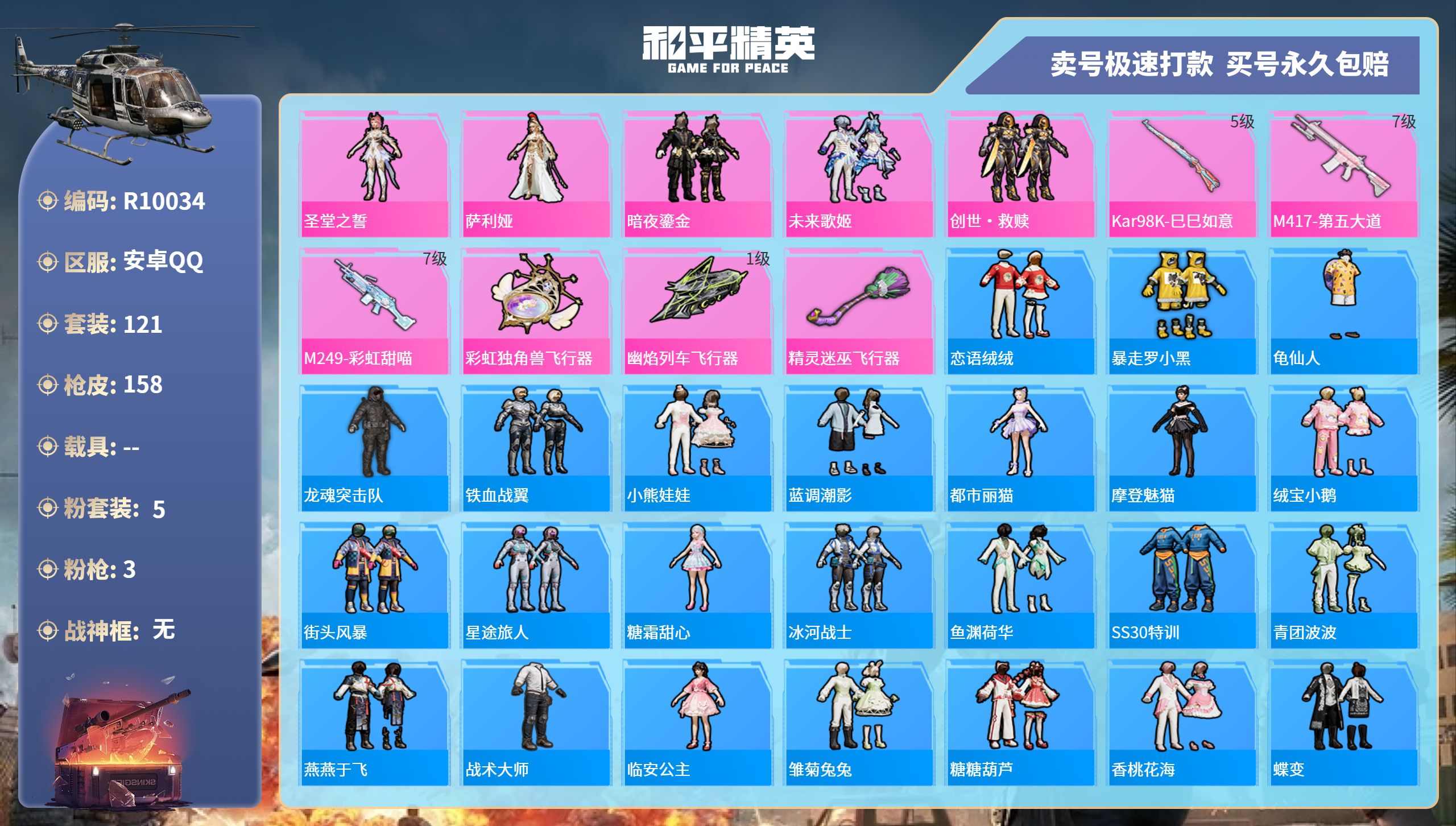 R10034 成长可改 安卓手Q-9王牌印记-5粉装-3特效枪-0载具-52359热力值-121套装-158枪皮-0卓越印记-0传奇印记
【5粉装】,圣堂之誓,萨利娅,暗夜鎏金,未来歌姬,创世·救赎
