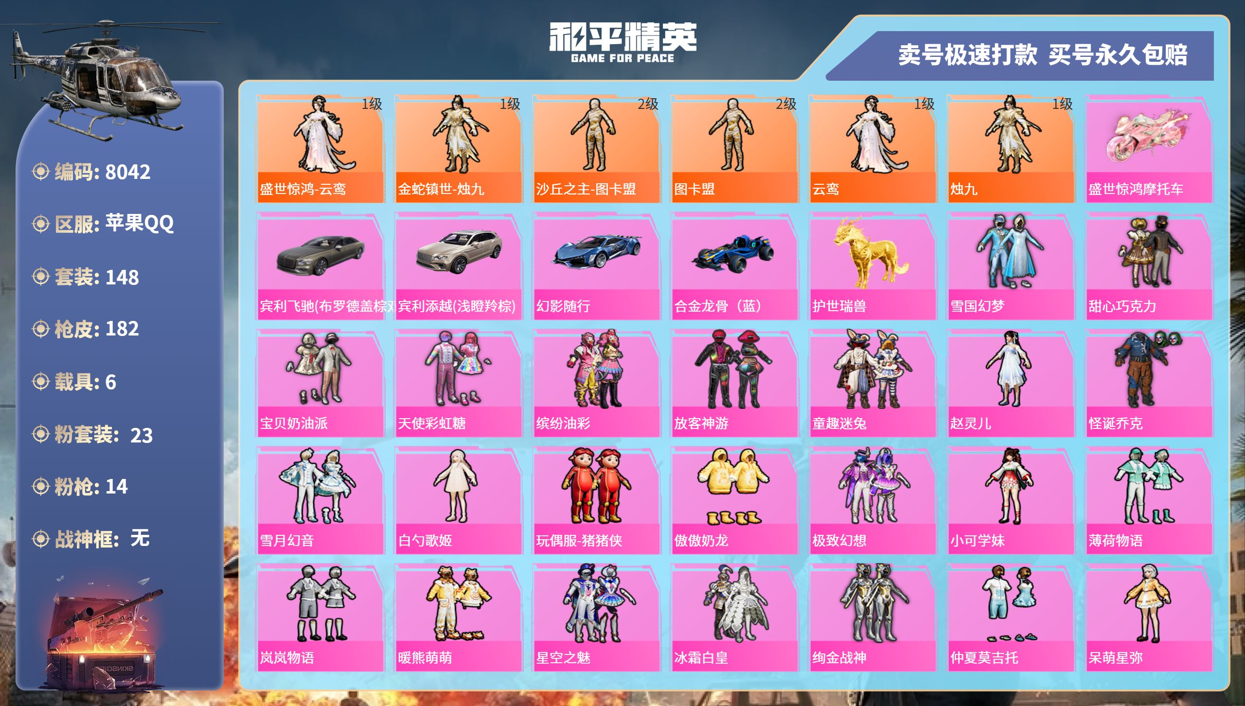 和平精英账号苹果QQ6载具-148套装-182枪皮-苹果手Q-8王牌印记-23粉装-14特效枪-6载具-79615热力值
