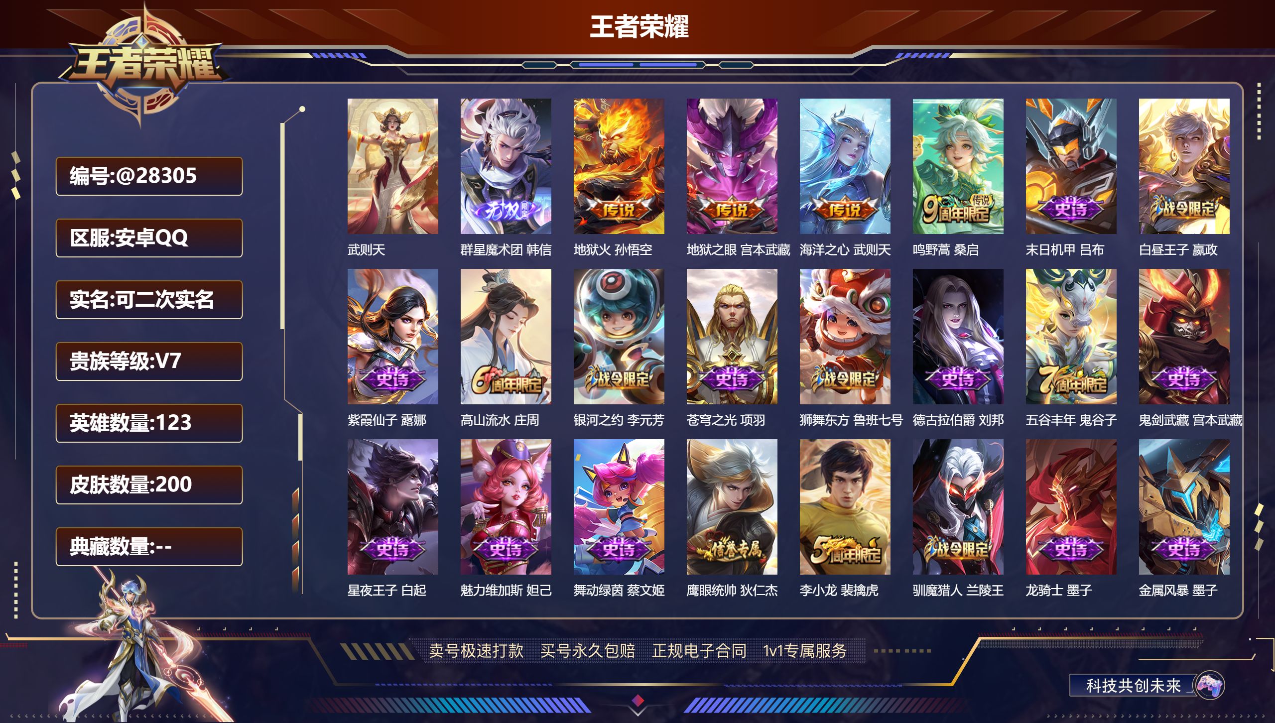 王者荣耀账号安卓QQ@28305 可二次 V7 贵族积分27592 安卓QQ/ 200皮肤/ 123英雄 
【9 稀有英
