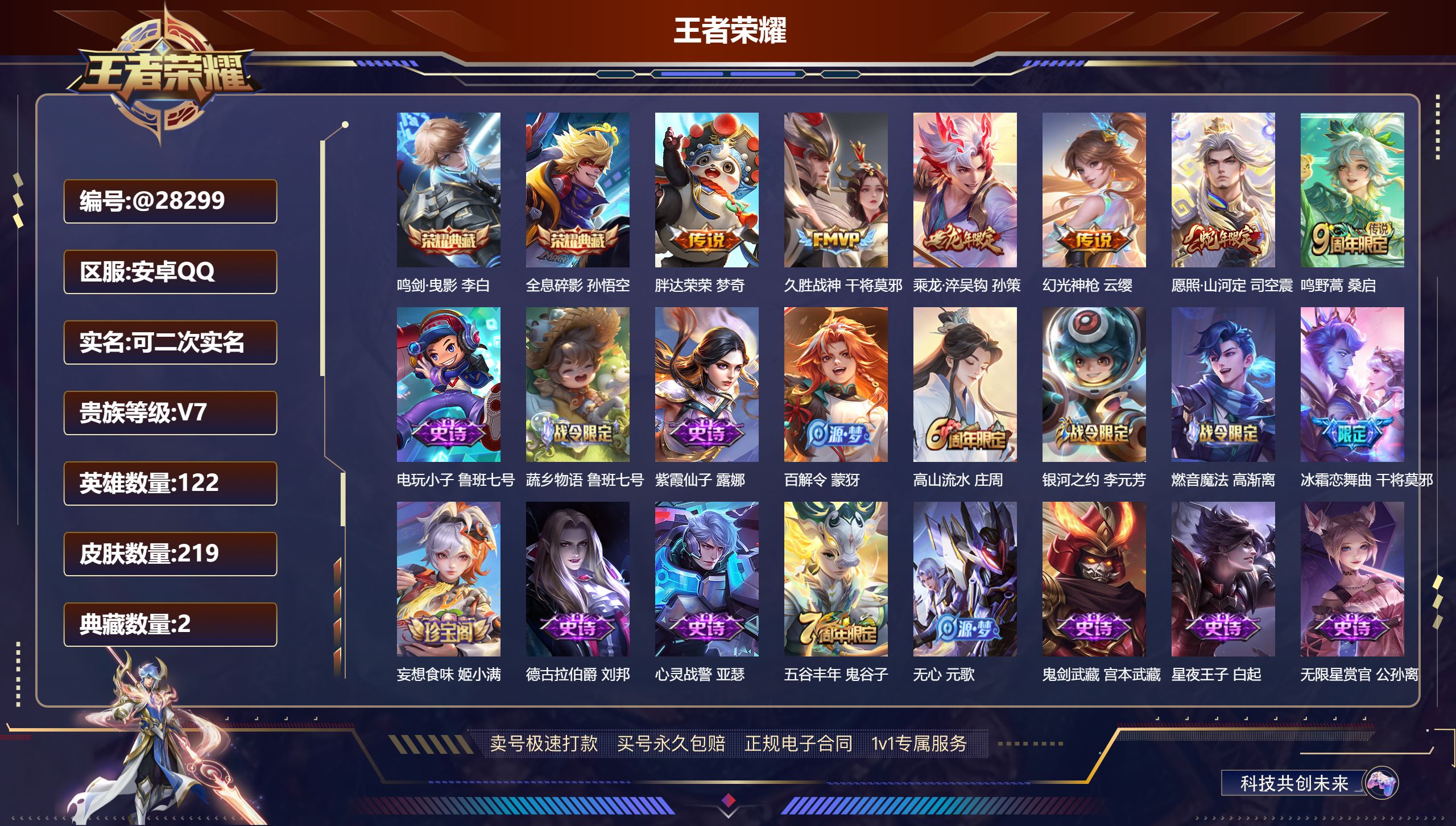 王者荣耀账号安卓QQ@28299 可二次 V7 贵族积分22109 安卓QQ/ 219皮肤/ 122英雄 
【8 稀有英