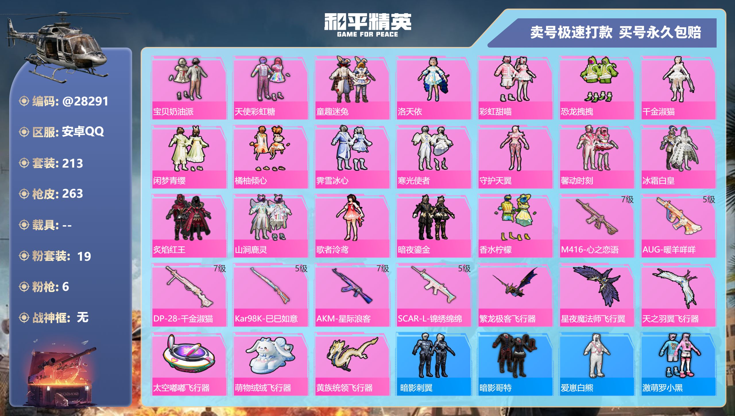 和平精英账号安卓QQ@28291 可二次 安卓手Q-15王牌印记-19粉装-6特效枪-0载具-97895热力值-213套