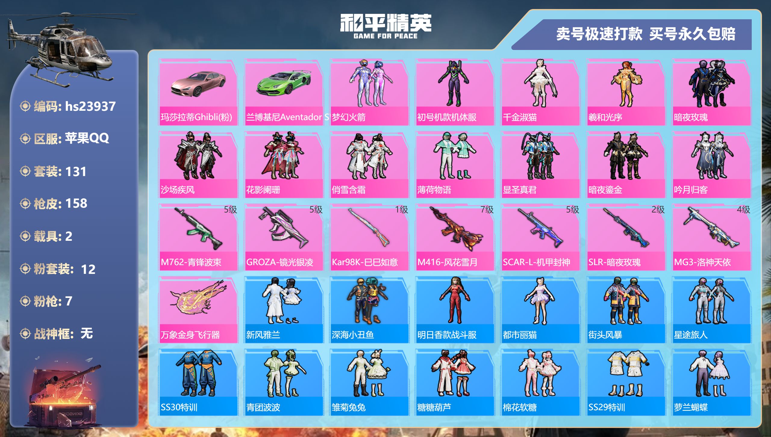 23937 苹果手Q-7王牌印记-12粉装-7特效枪-2载具-55744热力值-131套装-158枪皮-0卓越印记-0传奇印记
【12粉装】,梦幻火箭,初号机款机体服,千金淑猫,羲和光序,暗夜玫瑰