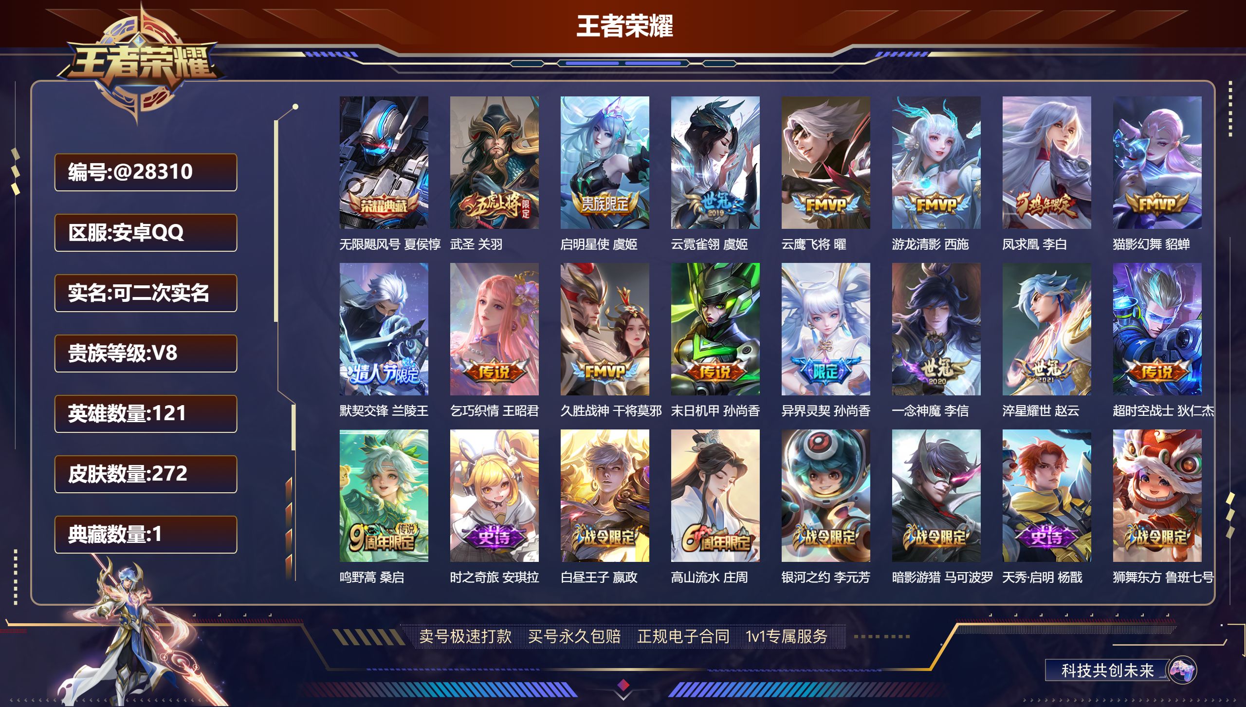 王者荣耀账号安卓QQ@28310 可二次 V8 贵族积分68792 安卓QQ/ 272皮肤/ 121英雄 
【8 稀有英