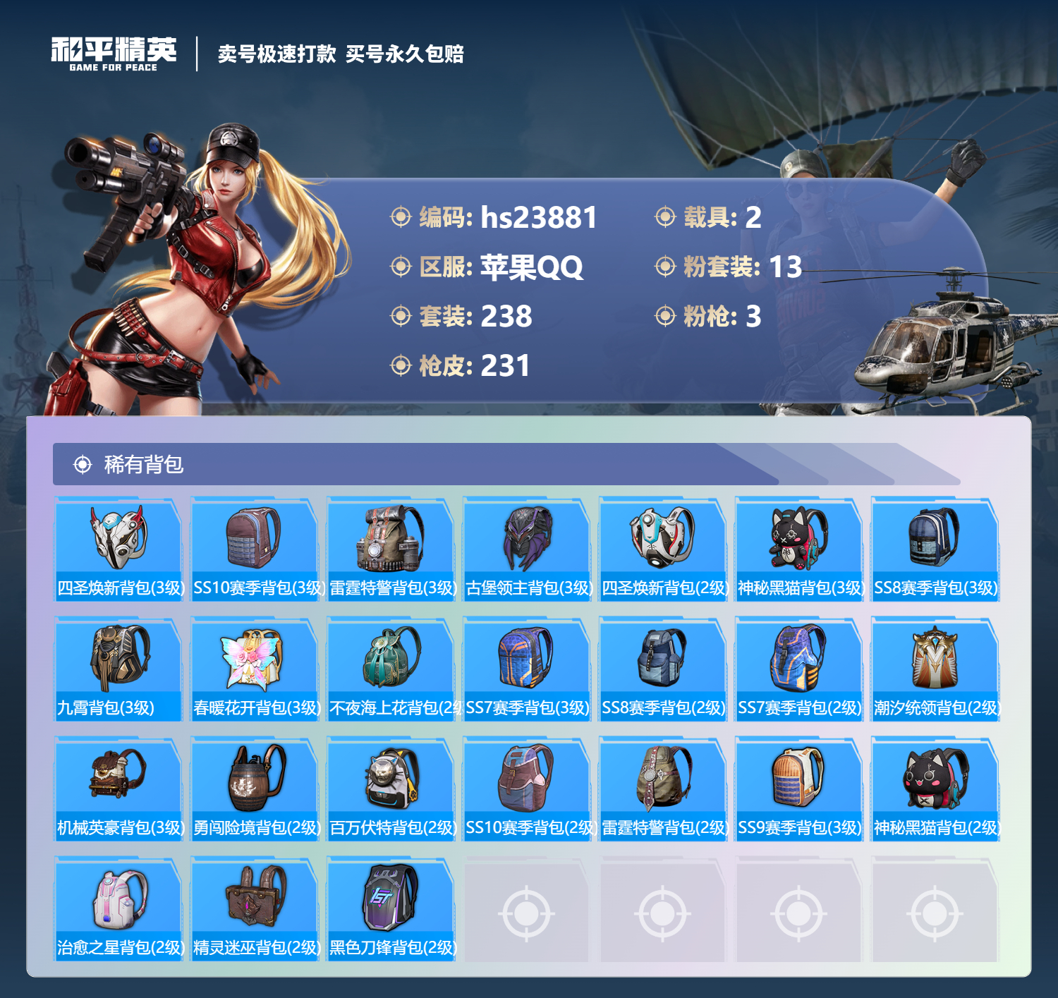  23881 苹果Q-6王牌印记 历史超级王牌4星 0套装 231枪皮 【2载具】 玛莎拉蒂金色 特斯拉X银色 【2飞行器】 夏日绵绵冰飞行器 星之信仰飞行翼 【10头盔】 九霄头盔 精灵迷巫头盔