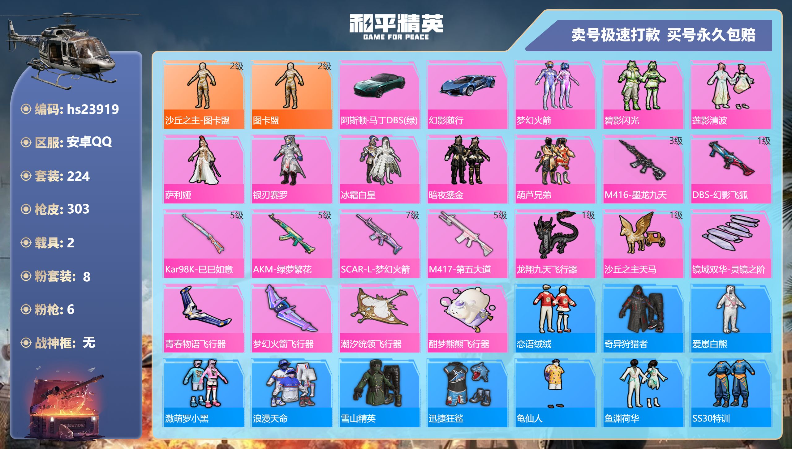 23919    安卓手Q-11王牌印记-8粉装-6特效枪-2载具-96415热力值-224套装-303枪皮-1卓越印记-1传奇印记
【8粉装】,梦幻火箭,碧影闪光,莲影清波,萨利娅,银刃赛罗,冰