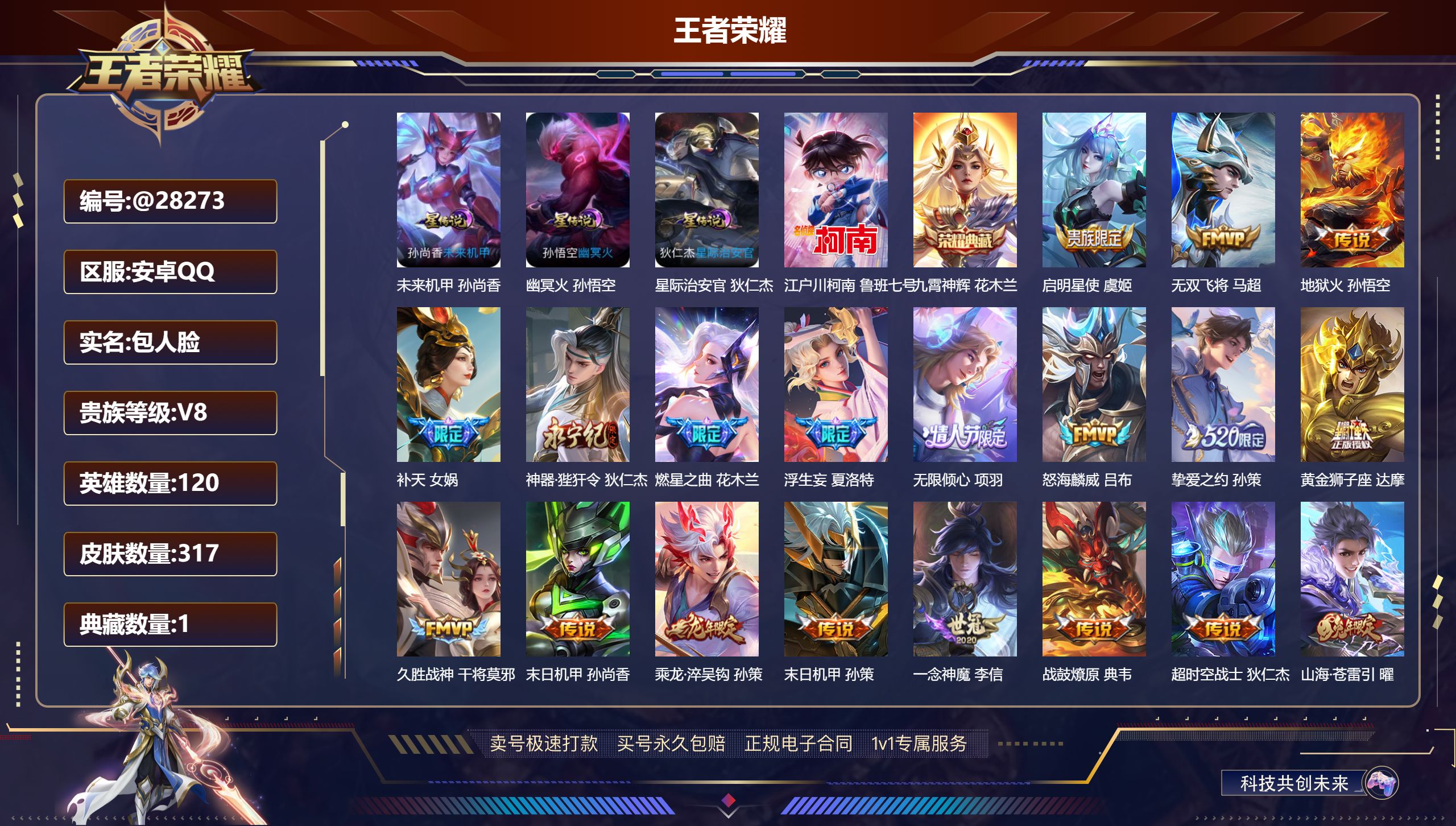 王者荣耀账号安卓QQ@28273 包人脸 V8 贵族积分60314 安卓QQ/ 317皮肤/ 120英雄 对抗路31段 