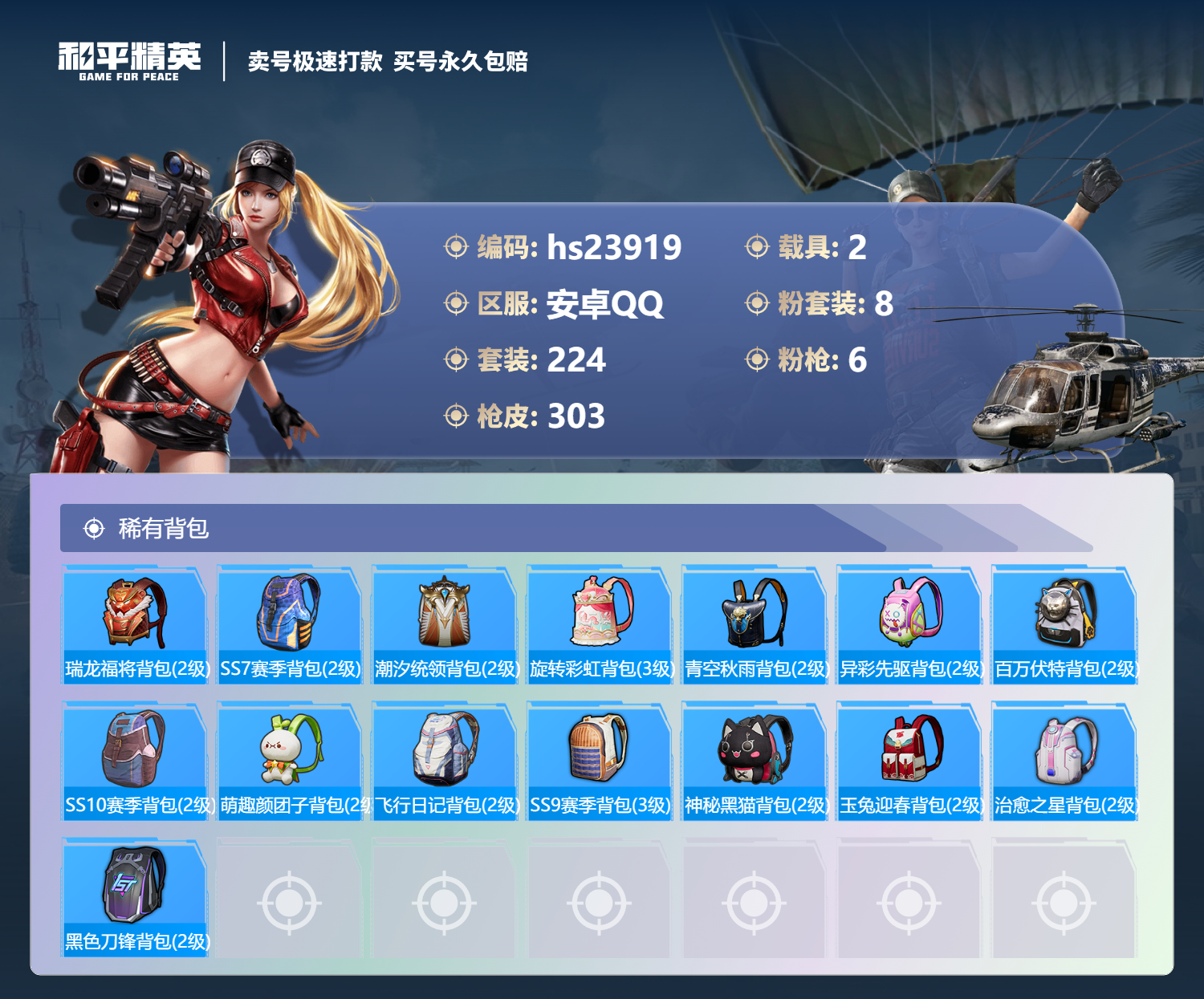 23919    安卓手Q-11王牌印记-8粉装-6特效枪-2载具-96415热力值-224套装-303枪皮-1卓越印记-1传奇印记
【8粉装】,梦幻火箭,碧影闪光,莲影清波,萨利娅,银刃赛罗,冰