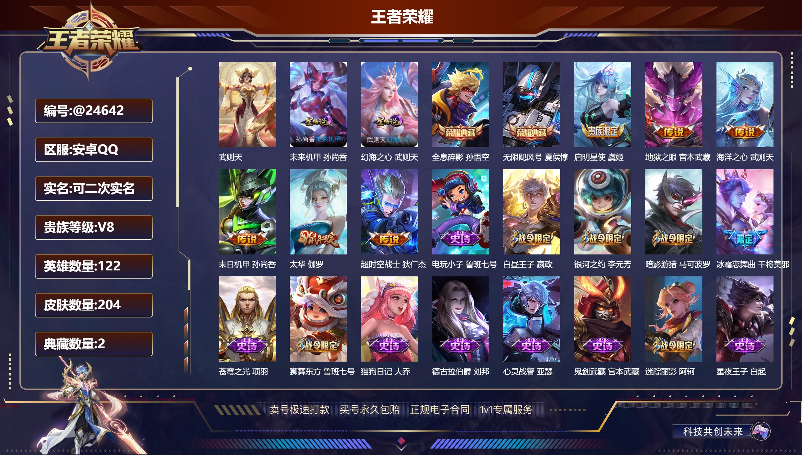 王者荣耀账号安卓QQ@24642 可二次 V8 贵族积分84761 安卓QQ/ 204皮肤/ 122英雄 
【9 稀有英