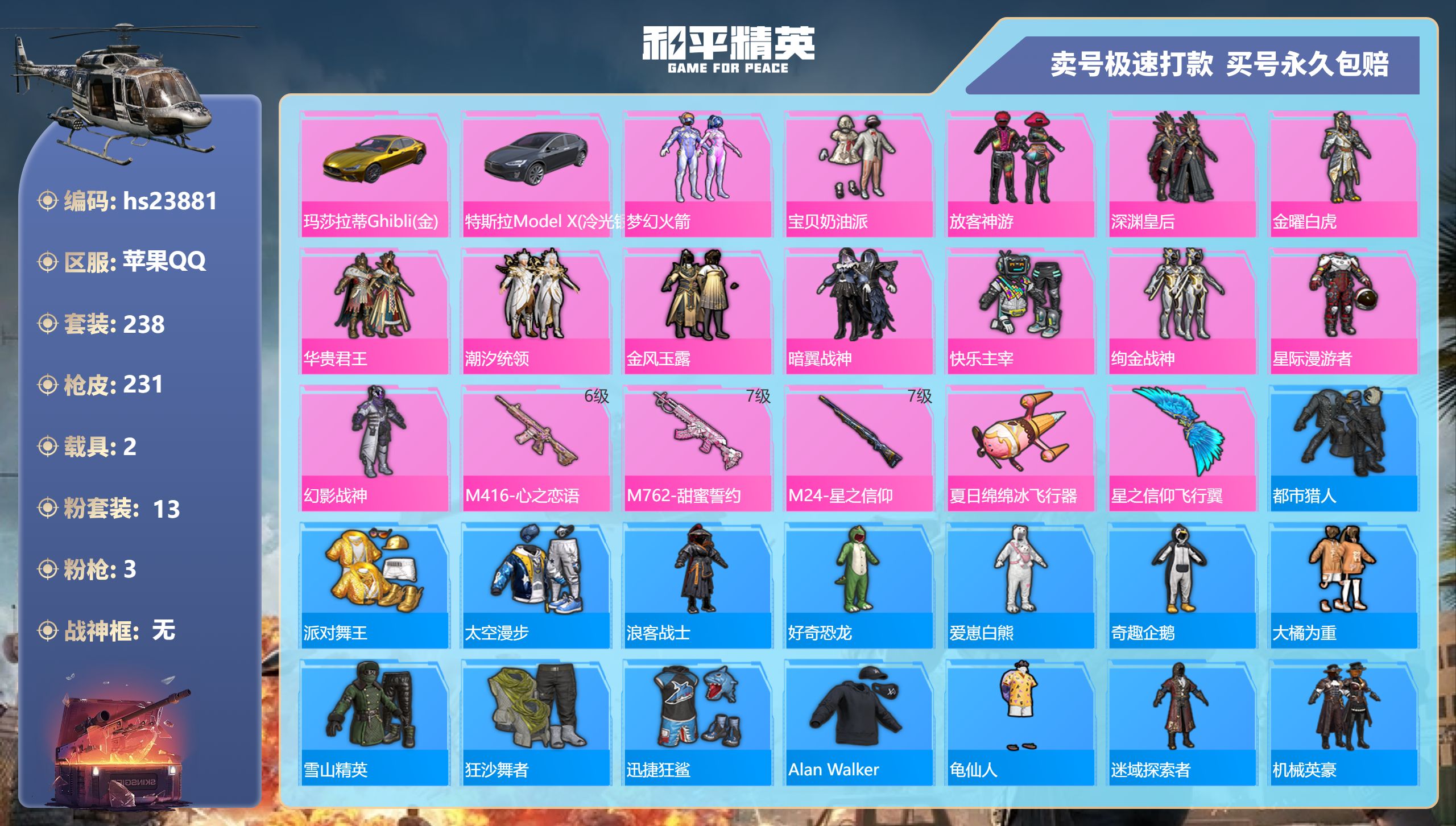  23881 苹果Q-6王牌印记 历史超级王牌4星 0套装 231枪皮 【2载具】 玛莎拉蒂金色 特斯拉X银色 【2飞行器】 夏日绵绵冰飞行器 星之信仰飞行翼 【10头盔】 九霄头盔 精灵迷巫头盔