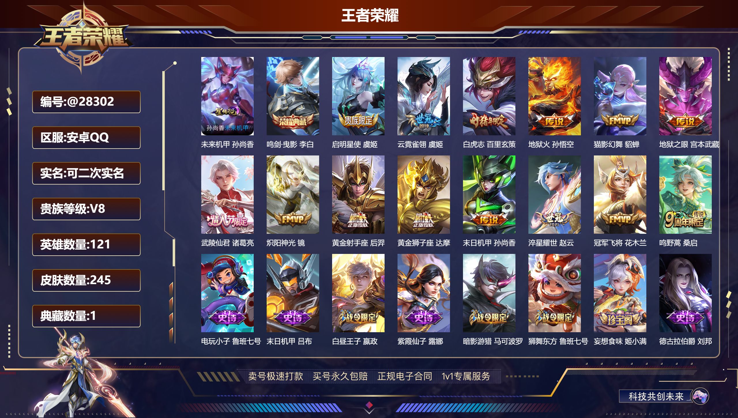 王者荣耀账号安卓QQ@28302 可二次 V8 贵族积分70662 安卓QQ/ 245皮肤/ 121英雄 
【8 稀有英